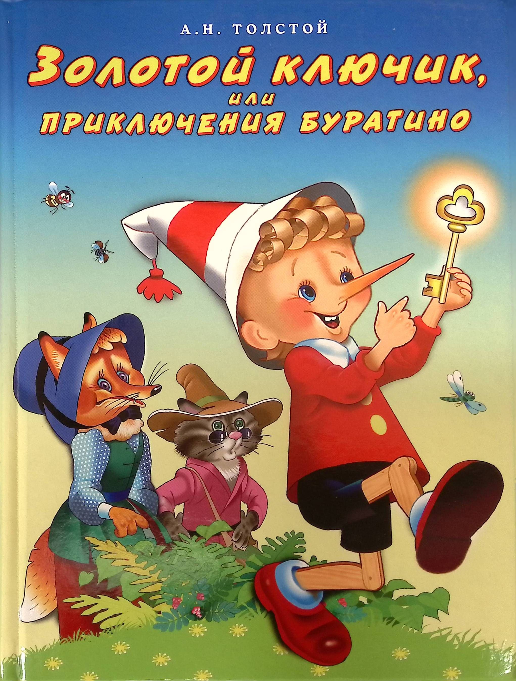 Книга буратино с картинками