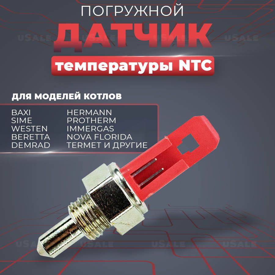 Датчик температуры NTC погружной для Baxi (бакси) погружной ECO, LUNA, SLIM, MAIN, NUVOLA, 8434820, JJJ008434820