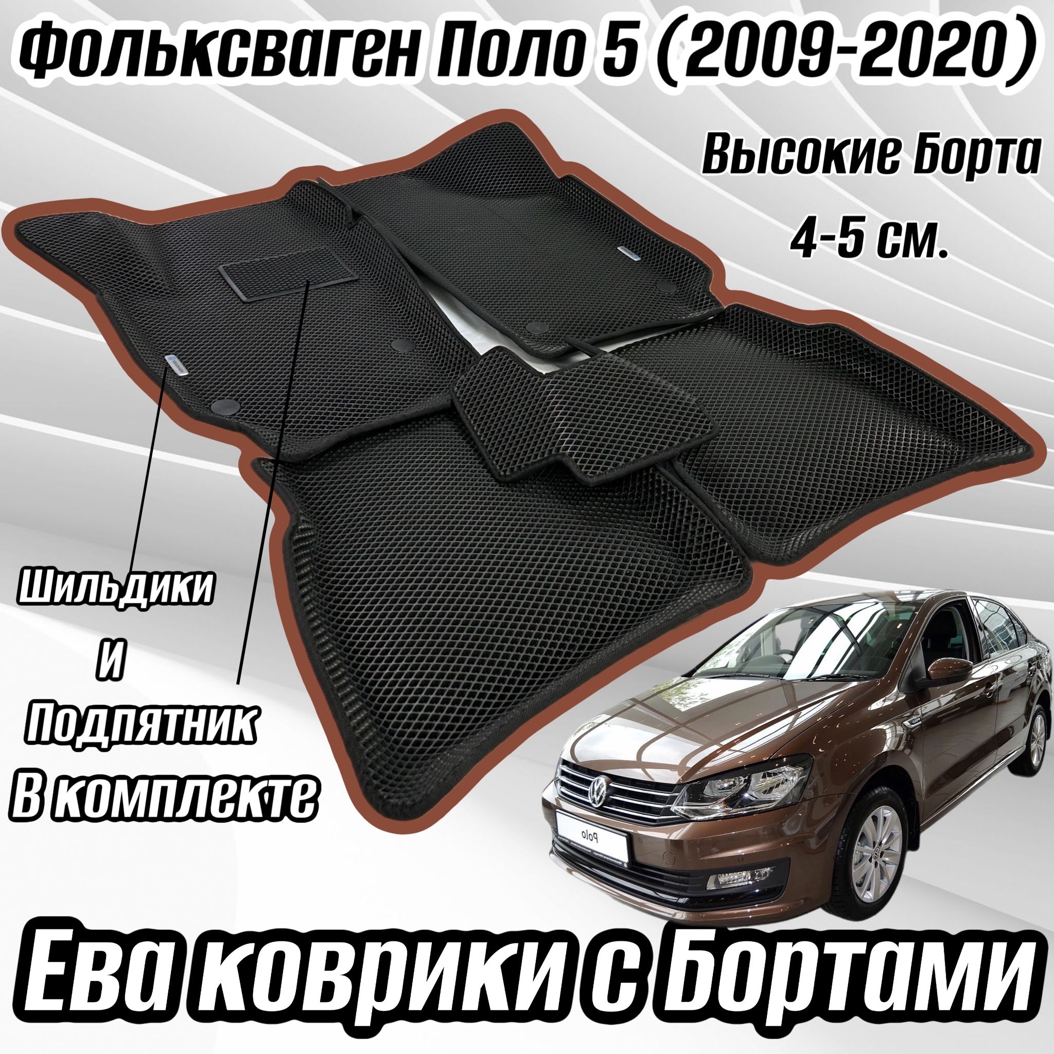 Коврики в салон автомобиля Alancar 3D Volkswagen Polo 5 седан 2009 - 2020,  цвет черный, коричневый - купить по выгодной цене в интернет-магазине OZON  (963961224)