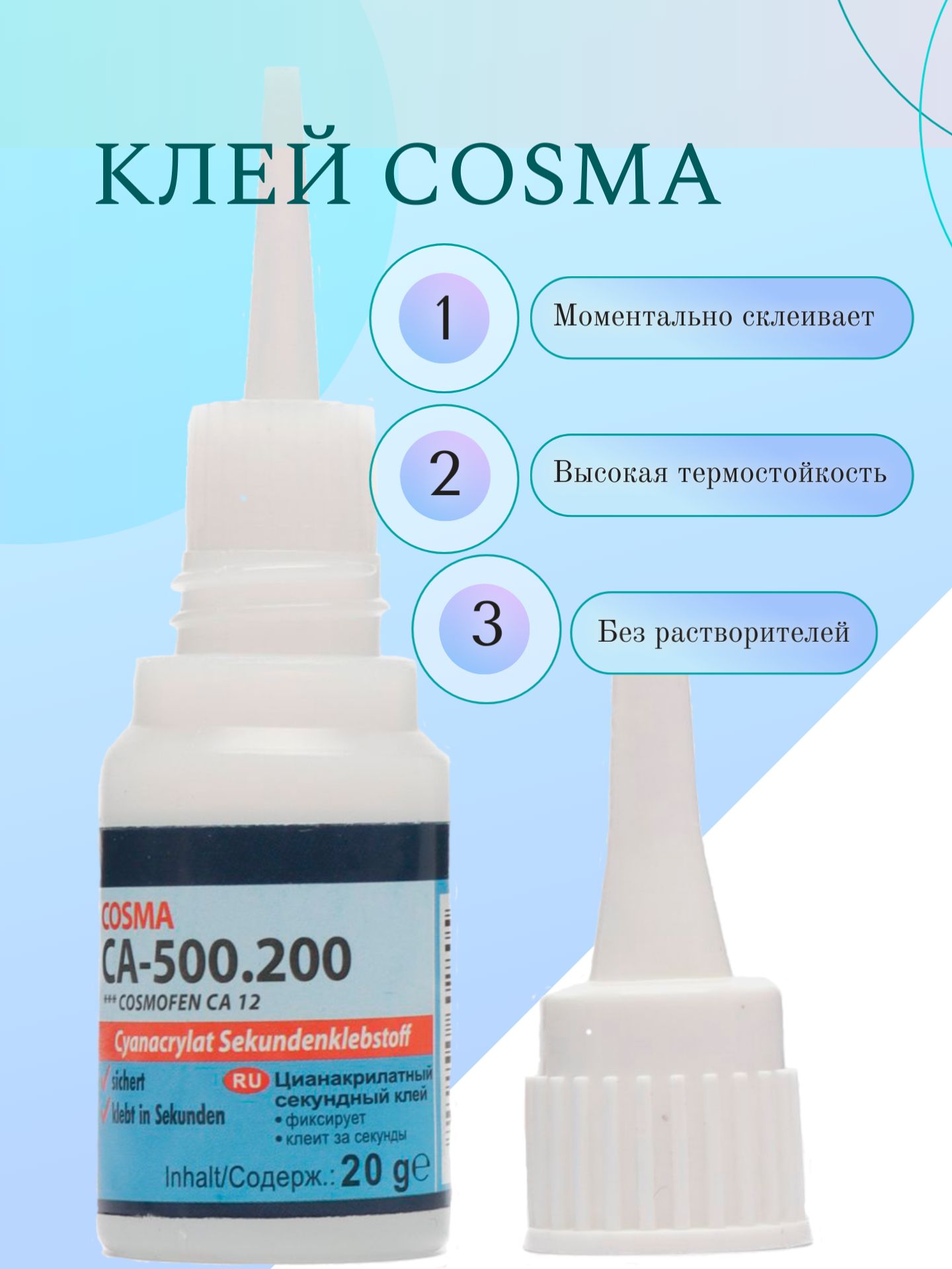 Клей косма 500