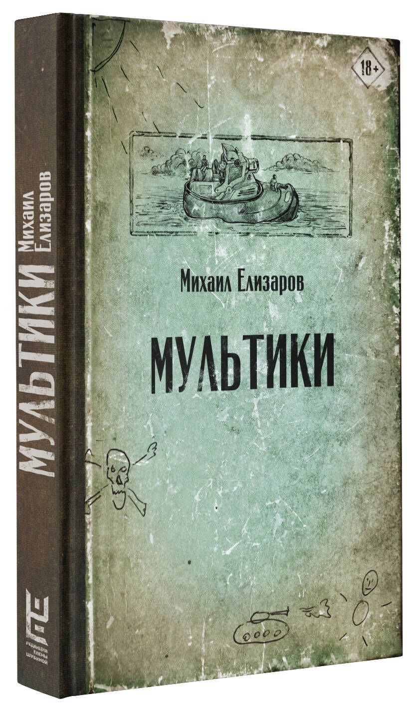 Мультики | Елизаров Михаил Юрьевич - купить с доставкой по выгодным ценам в  интернет-магазине OZON (232959686)