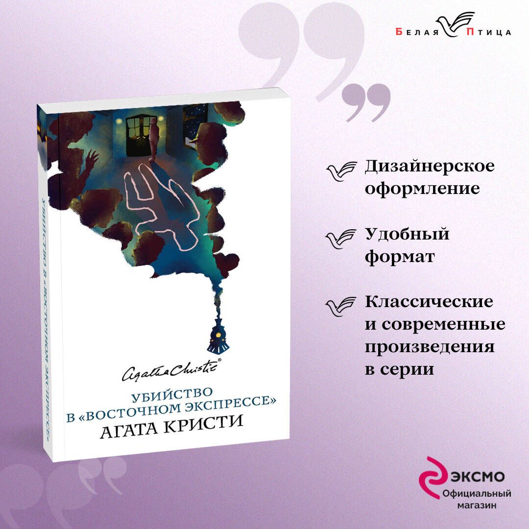 Убийство в Восточном экспрессе | Кристи Агата