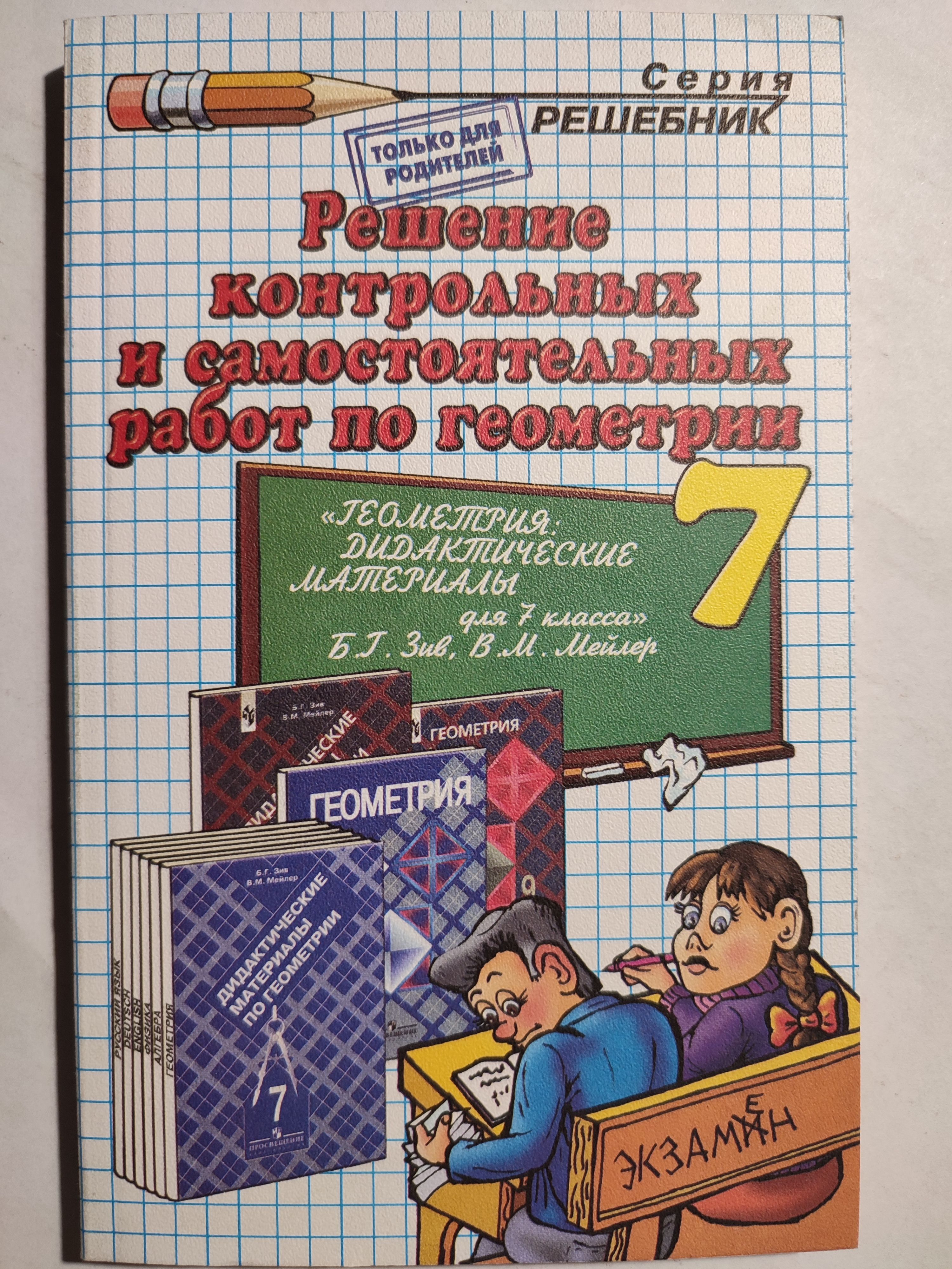 РЕШЕБНИК контрольных и самостоятельных работ по геометрии. 7 класс / по  дидактике Зива, Атанасяна | Тропин Александр Витальевич - купить с  доставкой по выгодным ценам в интернет-магазине OZON (1275656688)