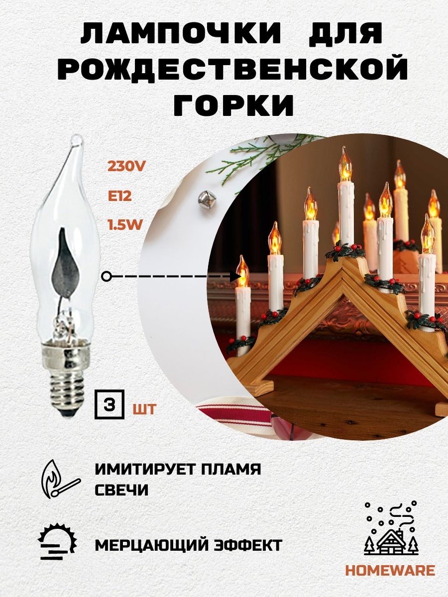 Лампочкадлярождественскойгоркимерцающая,имитацияпламени,1,5w,е12,230v