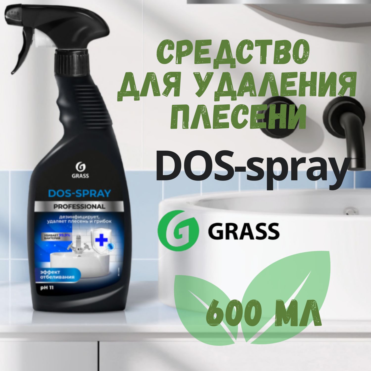 УниверсальночистящееидезинфицирующеесредствоотплесениигрибкаGRASSDos-sprayProfessional,600мл