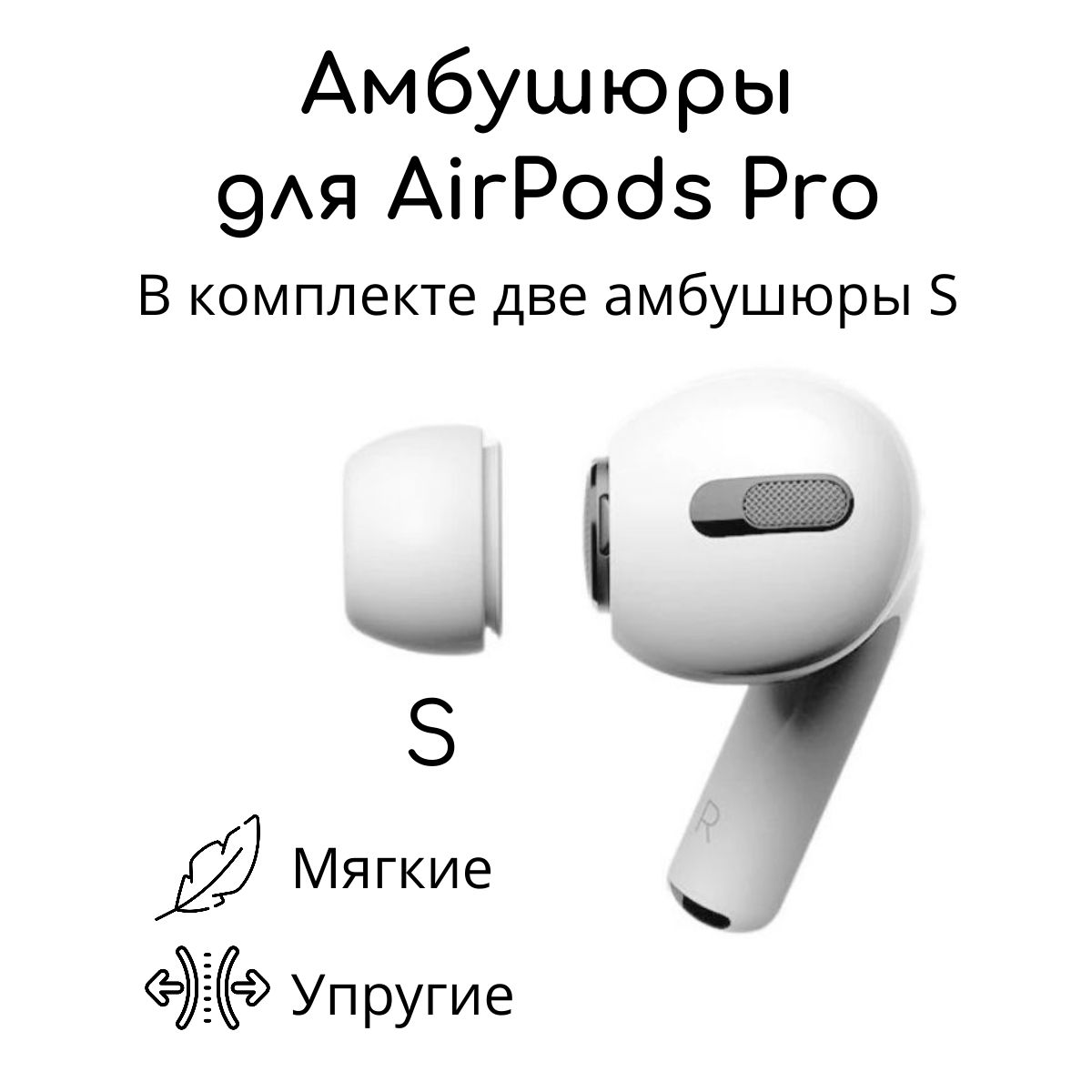 Амбушюры для беспроводных наушников Apple AirPods Pro (Размер: S, Белый)