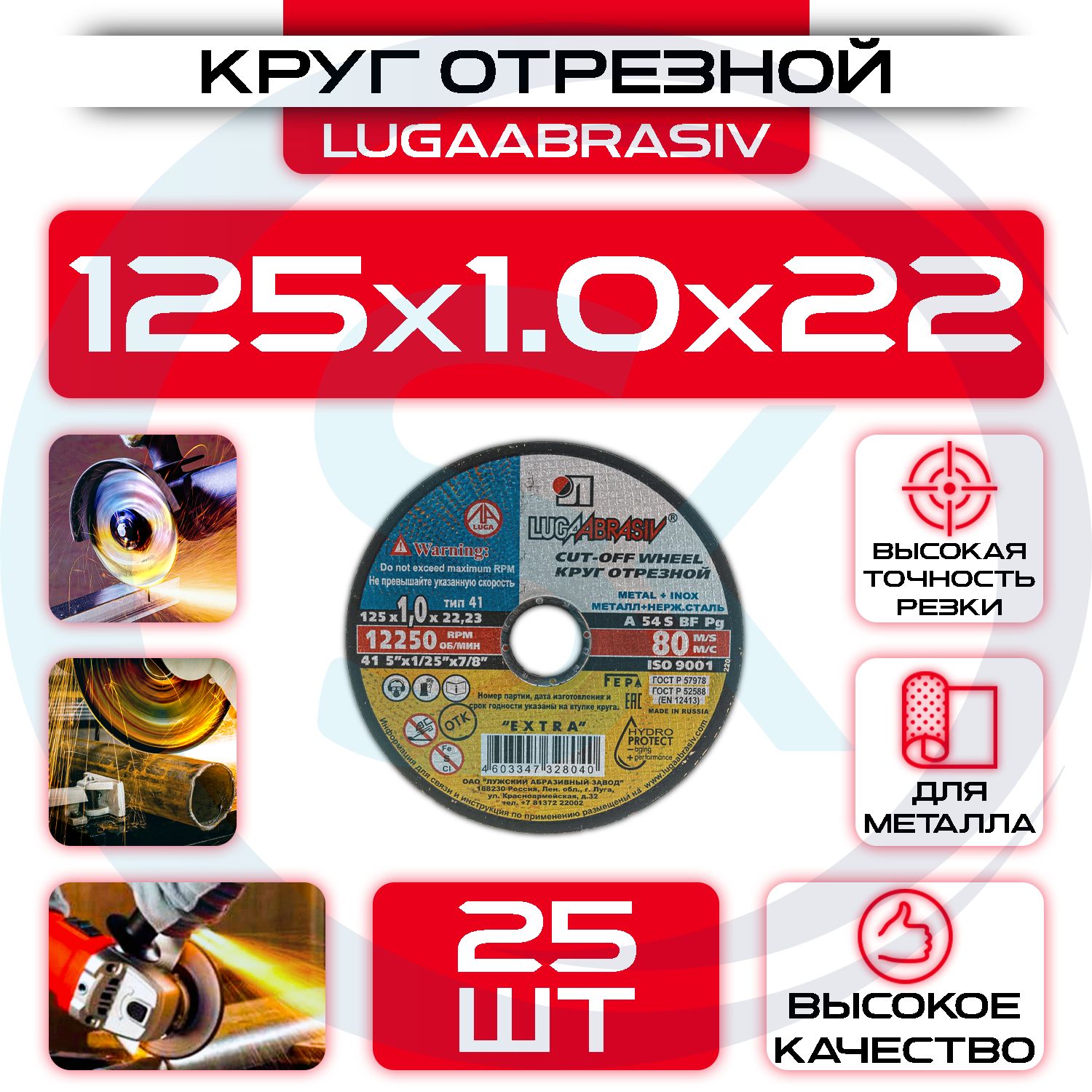 Круготрезной125х1.0х22"LUGAABRASIV"(25шт)