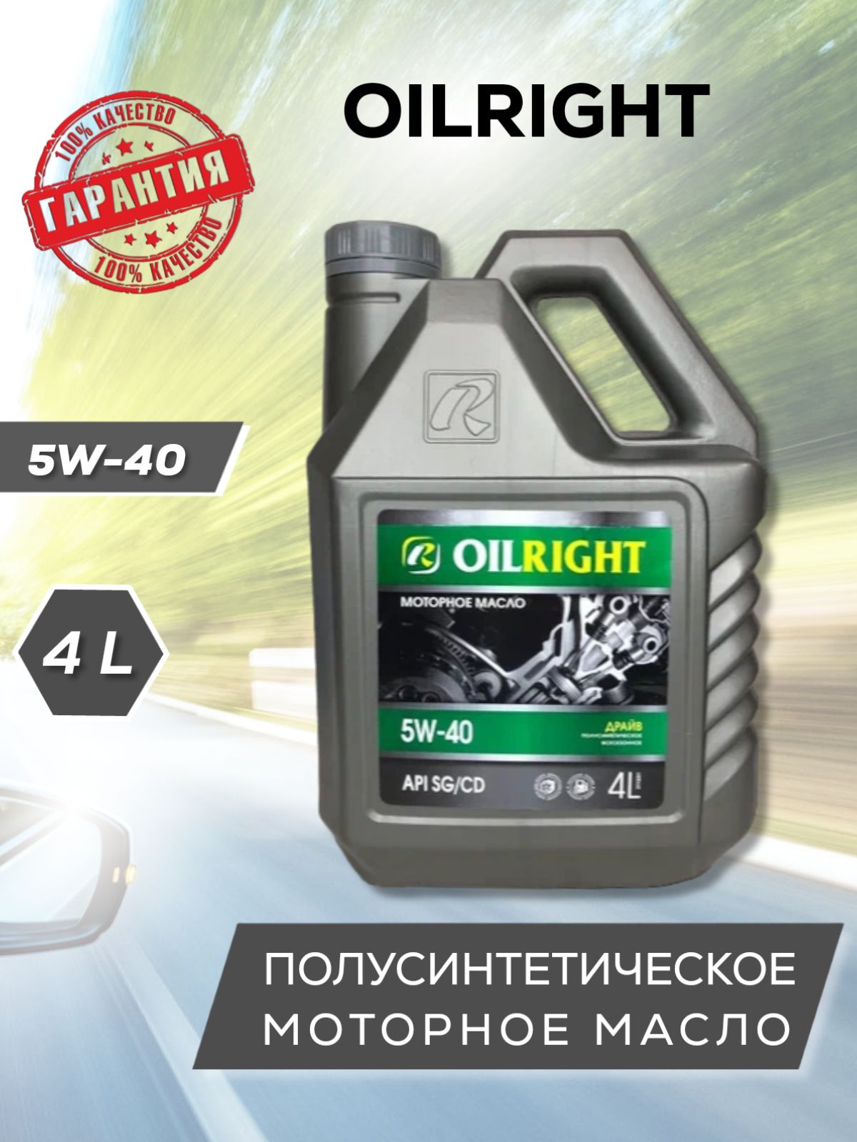 OILRIGHT5W-40Масломоторное,Полусинтетическое,4л