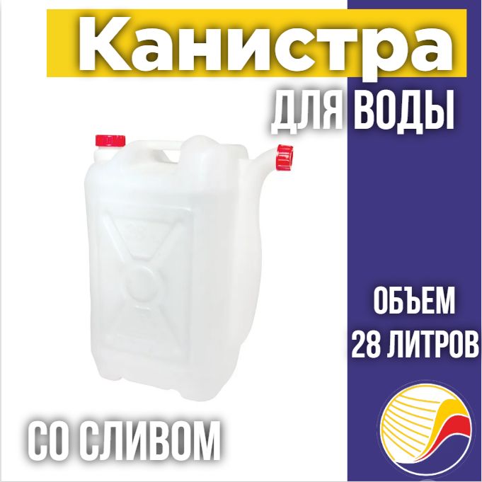 Канистра для воды со сливом, 28л