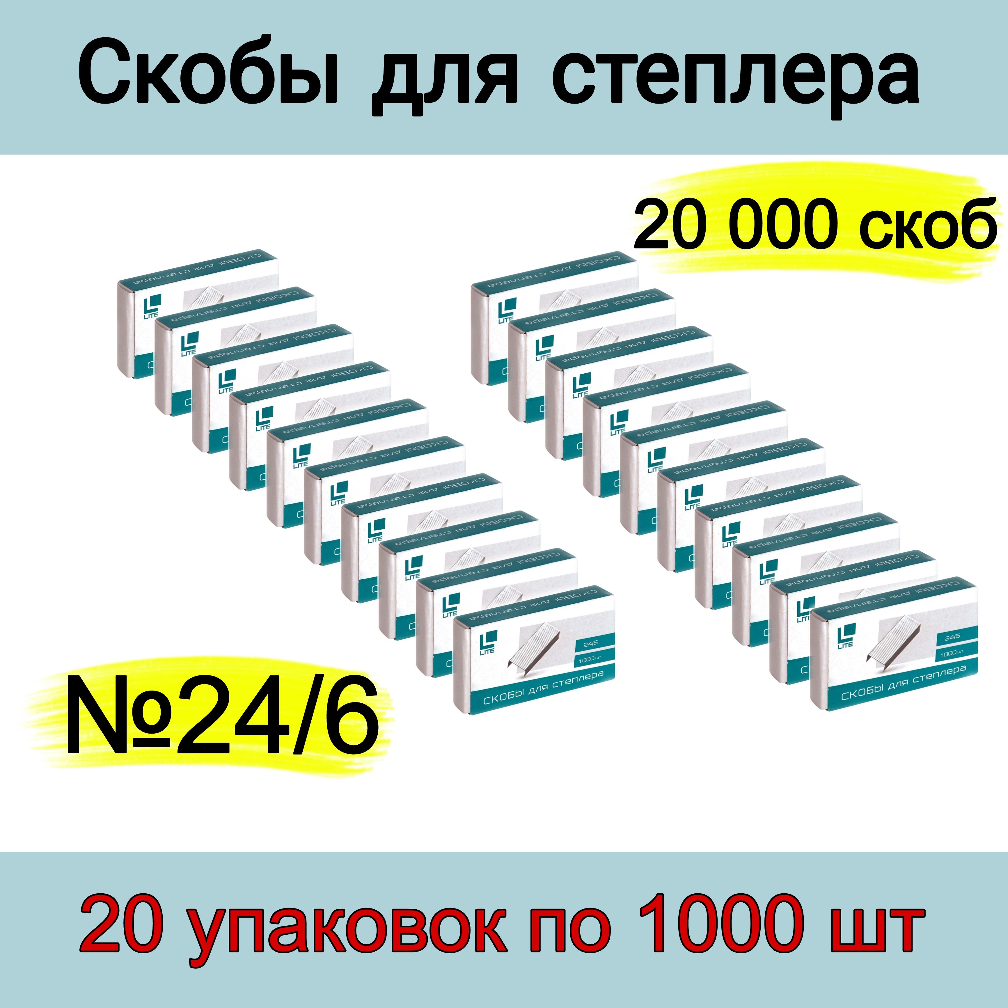 Скобы для канцелярского степлера LITE № 24/6, оцинкованные, 1000 шт. - 20 упаковок