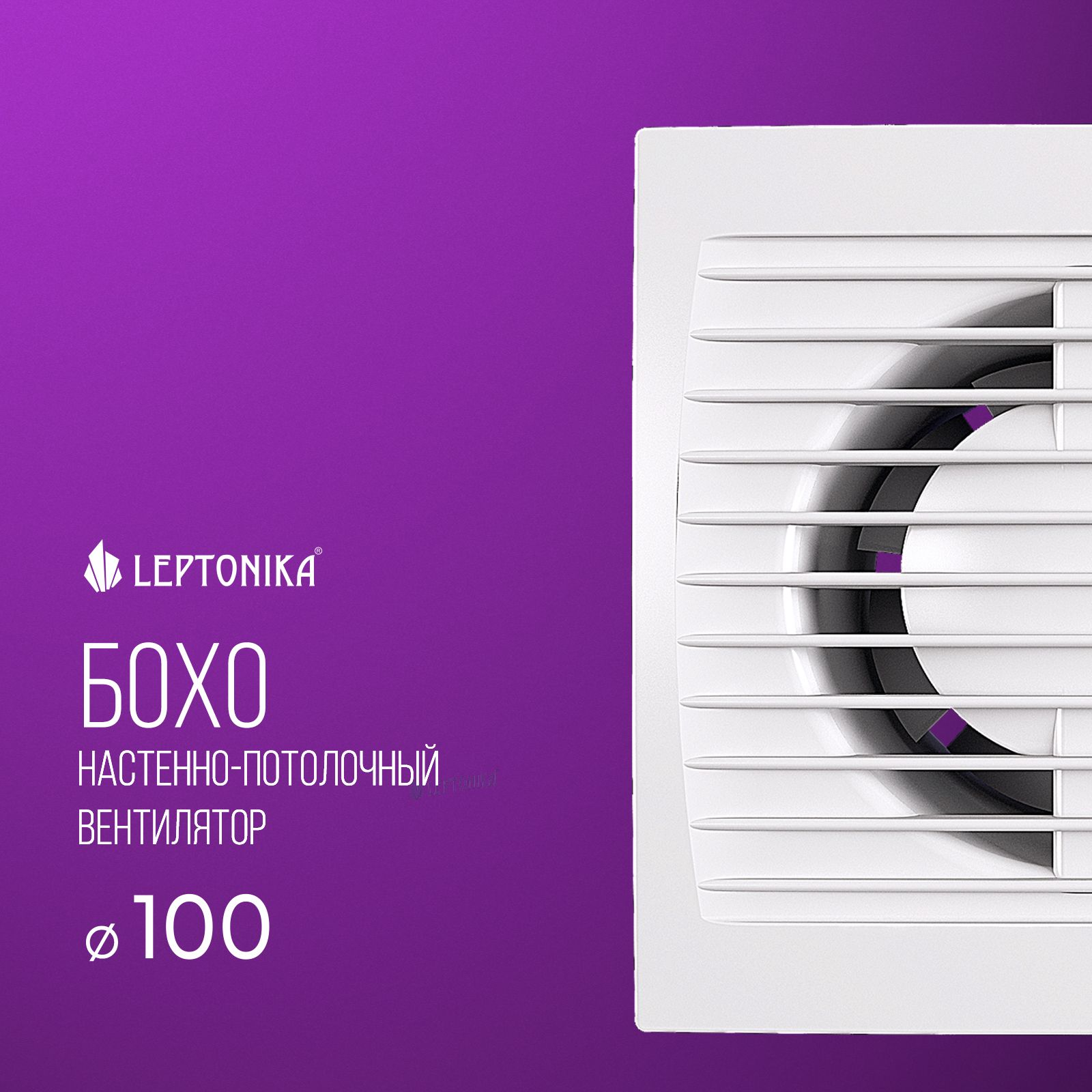 ВентиляторвытяжнойсбыстросъемнойлицевойпанельюLeptonikaБохо100,37дБ,125м3/ч,16Вт