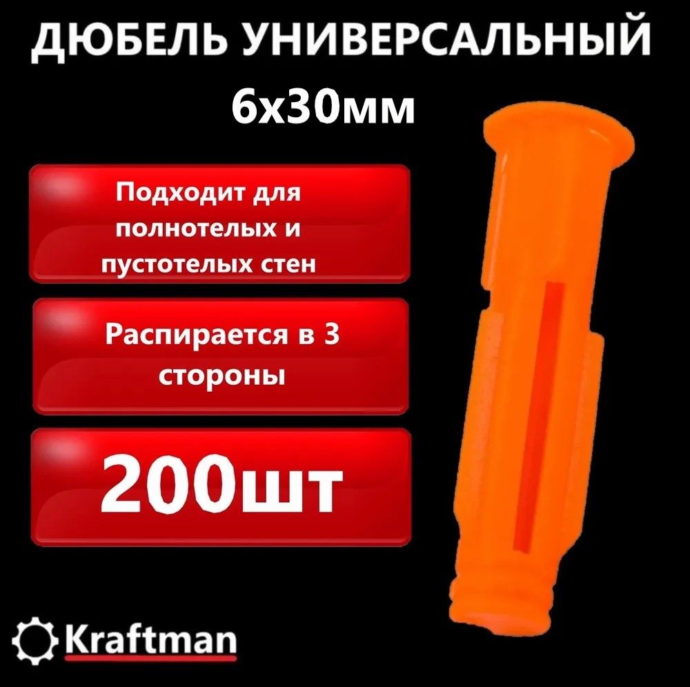 Дюбель универсальный полипропиленовый, распорный 6х30, оранжевый, 200 шт