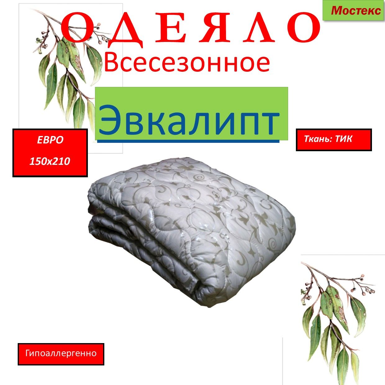 Мостекс. Одеяло из эвкалипта плюсы и минусы. Эвкалипт плюс.