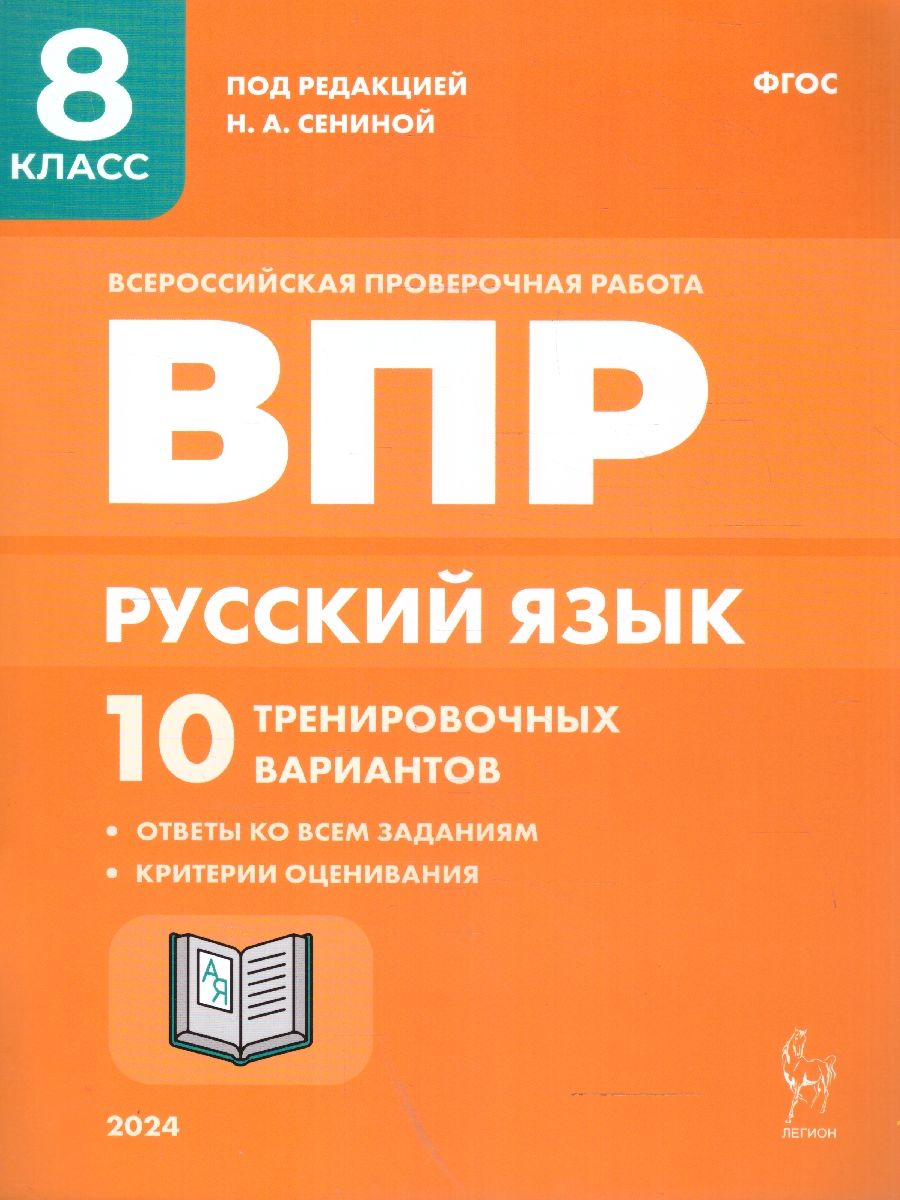 ВПР Русский язык 8 класс. 10 тренировочных вариантов | Сенина Наталья  Аркадьевна - купить с доставкой по выгодным ценам в интернет-магазине OZON  (630605972)