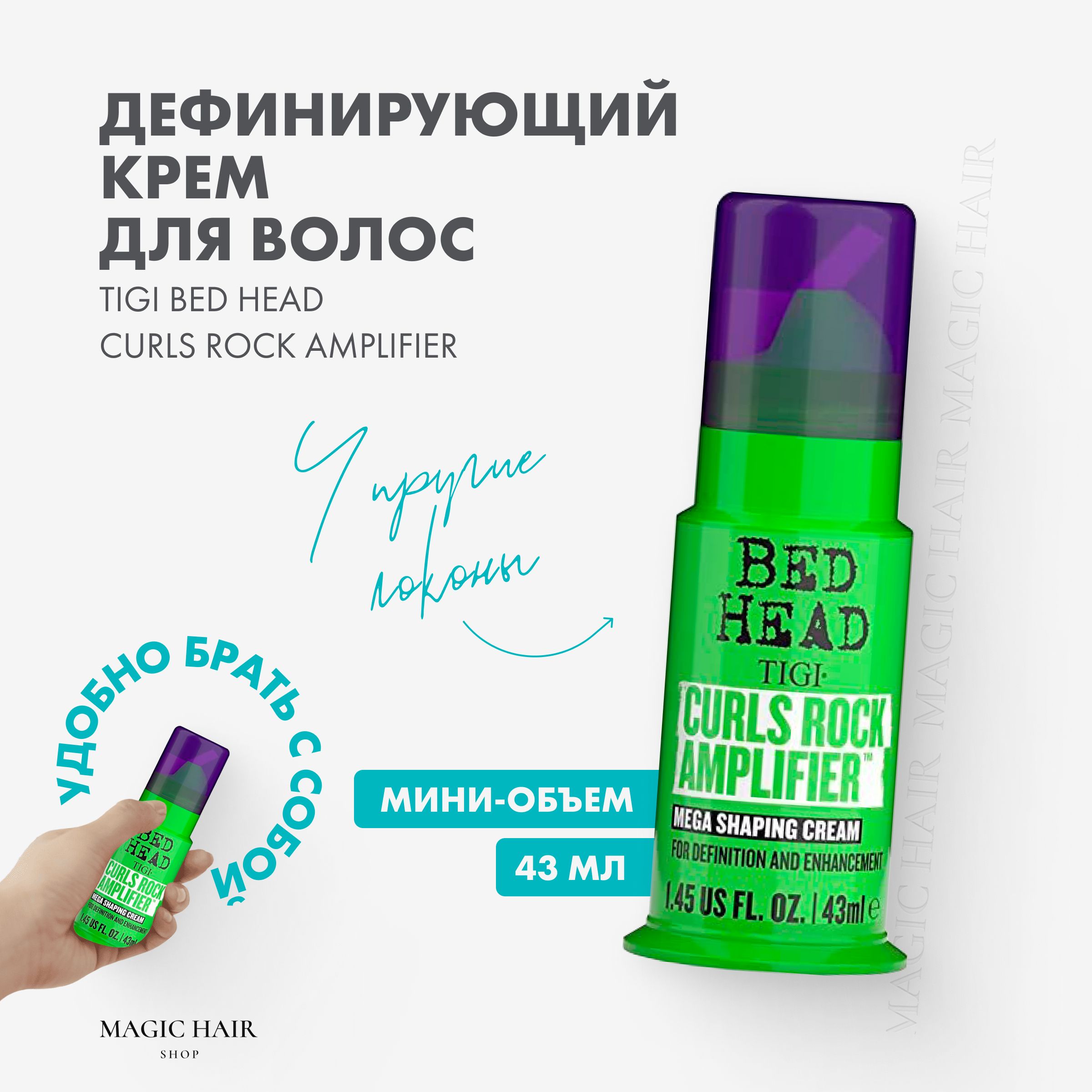 Дефинирующий крем для вьющихся волос маленький TIGI BED HEAD CURLS ROCK AMPLIFIER 43 мл