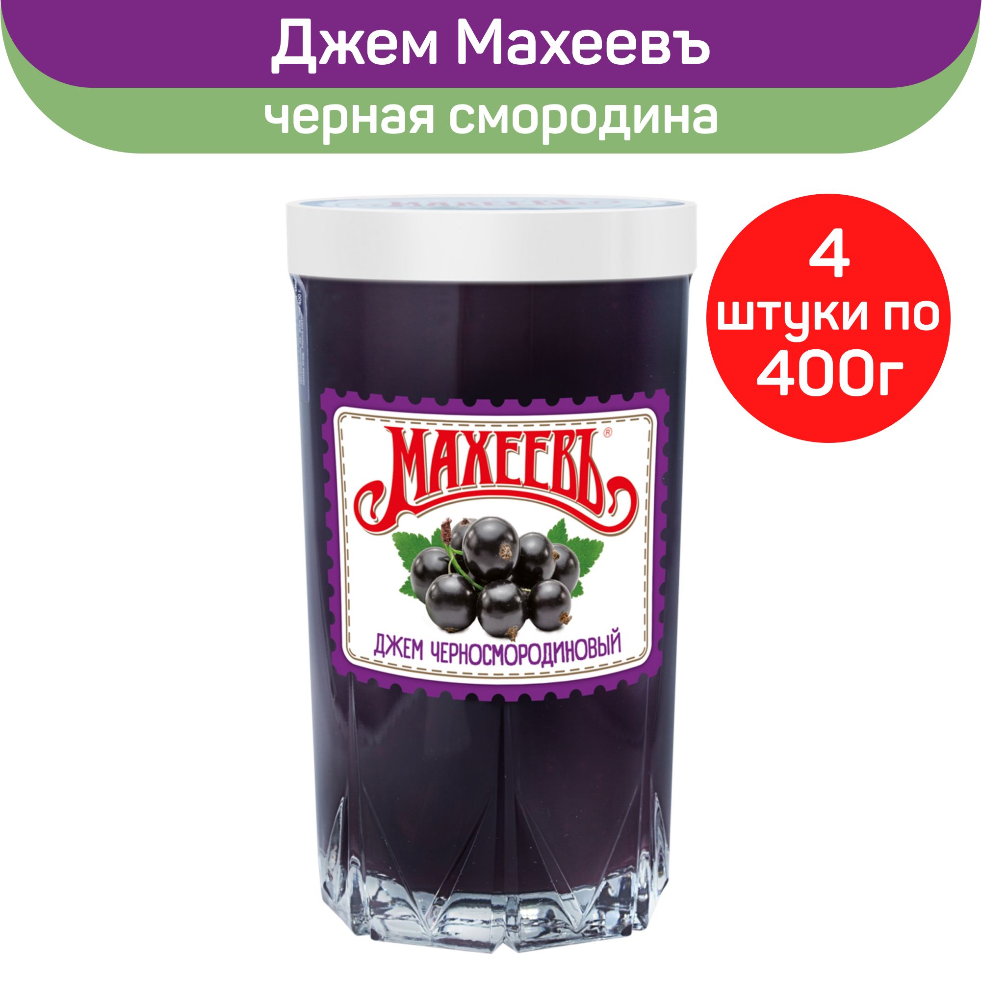 Джем Махеевъ Черносмородиновый в стакане, 4 шт. по 400г. - купить с  доставкой по выгодным ценам в интернет-магазине OZON (570691896)