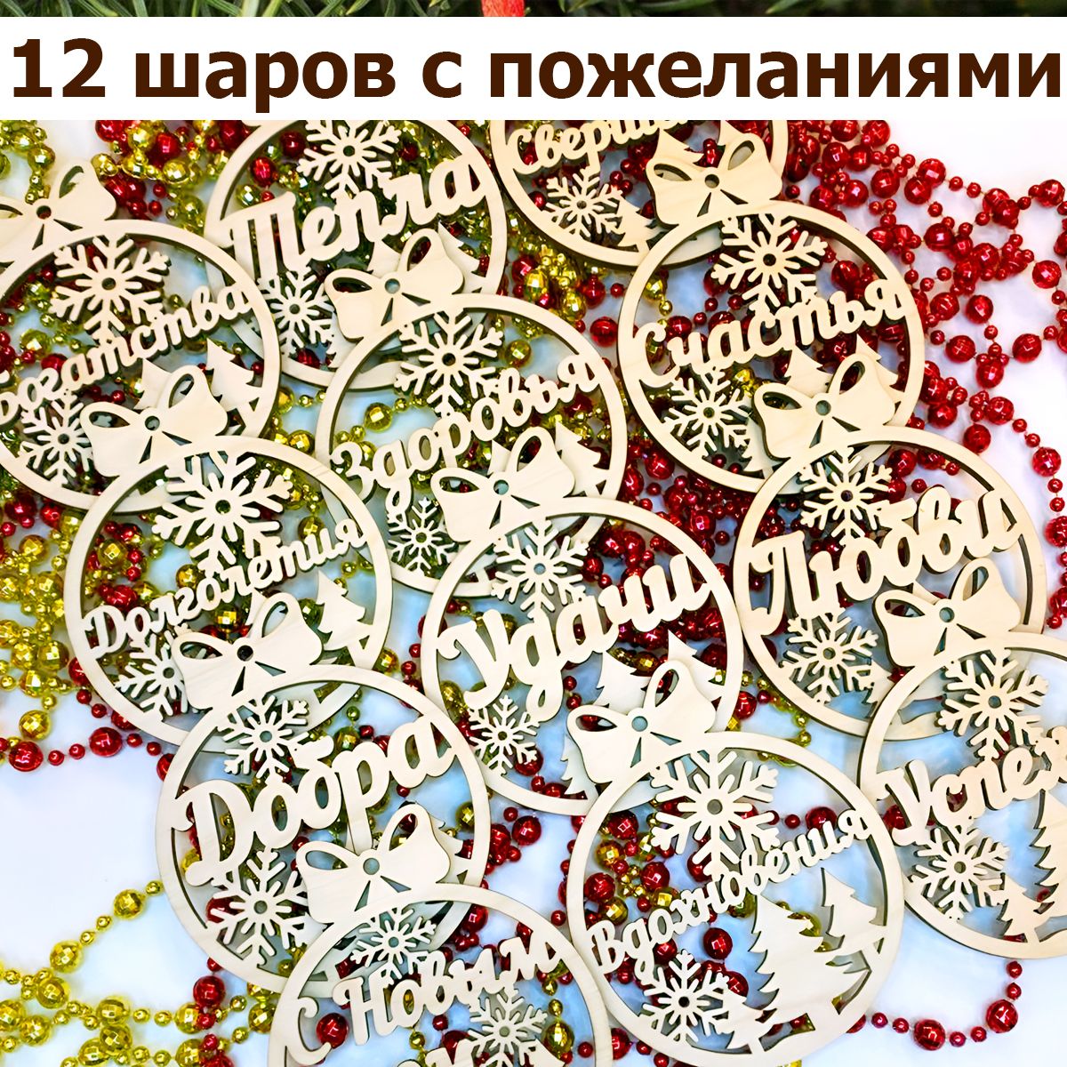 Набор елочных деревянных украшений с пожеланиями, 12 штук, подарок на Новый год