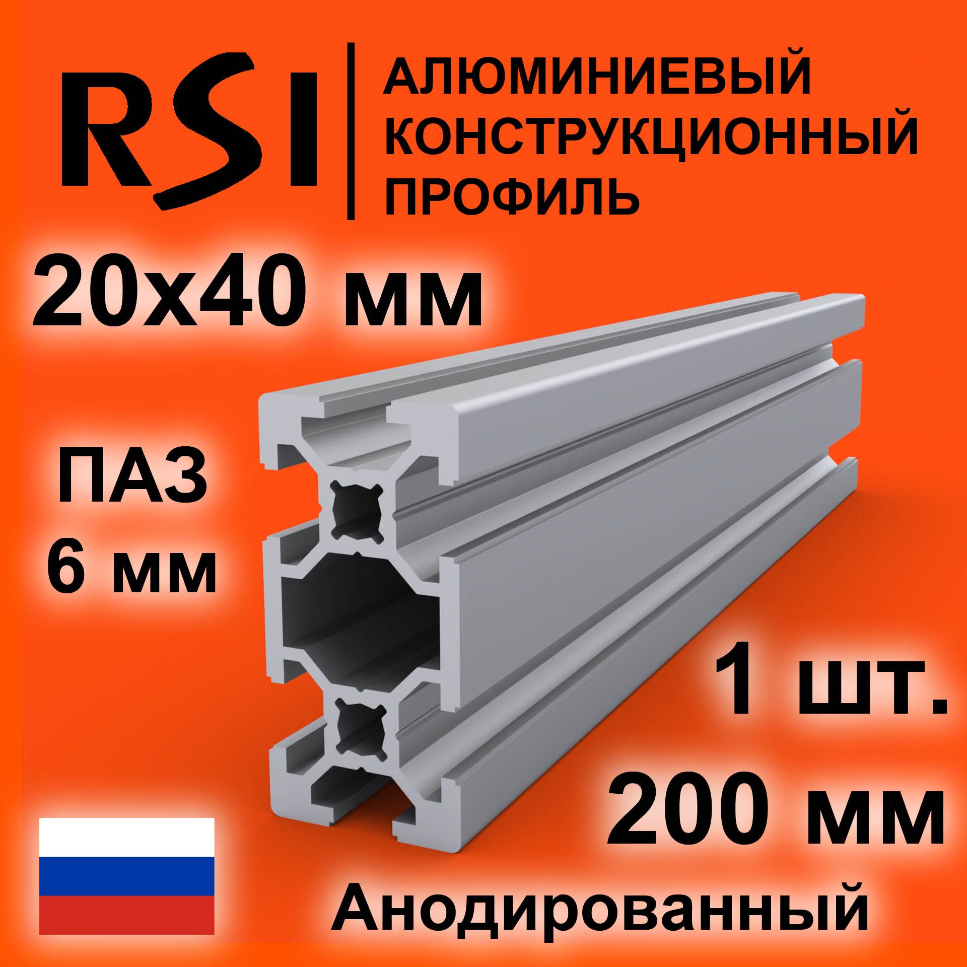 Конструкционныйпрофиль20х40,паз6мм,анодированный,200мм-1шт.,направляющая