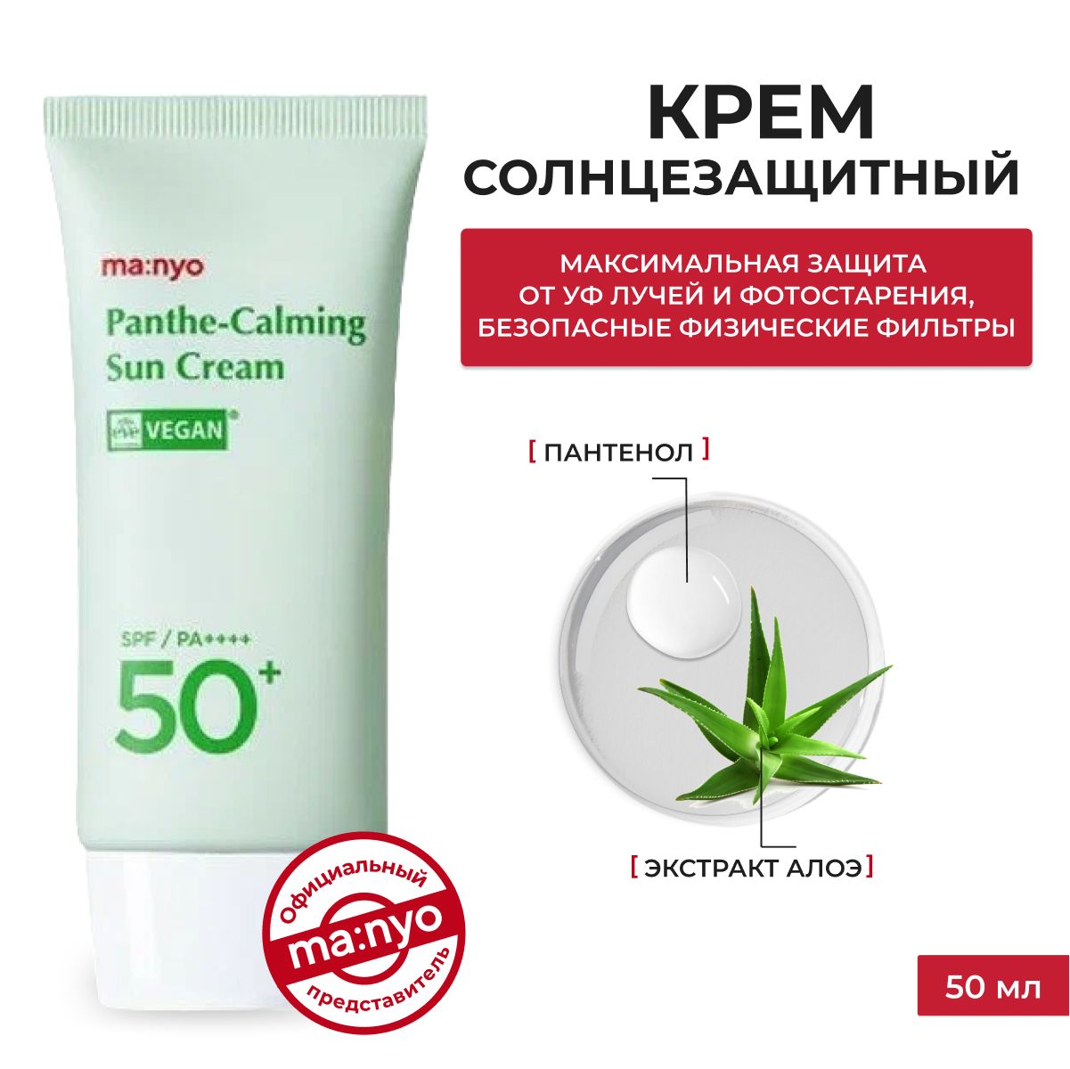 ma:nyo / Солнцезащитный крем для лица и тела с пантенолом PANTHE-CALMING SUN CREAM 50ml SPF50+, Южная Корея