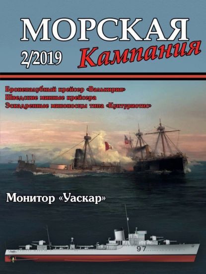 Морская кампания No02/2019 | Электронная книга