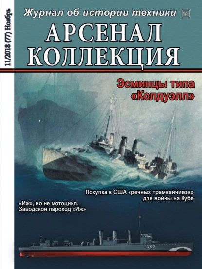 Арсенал-Коллекция No11/2018 | Электронная книга