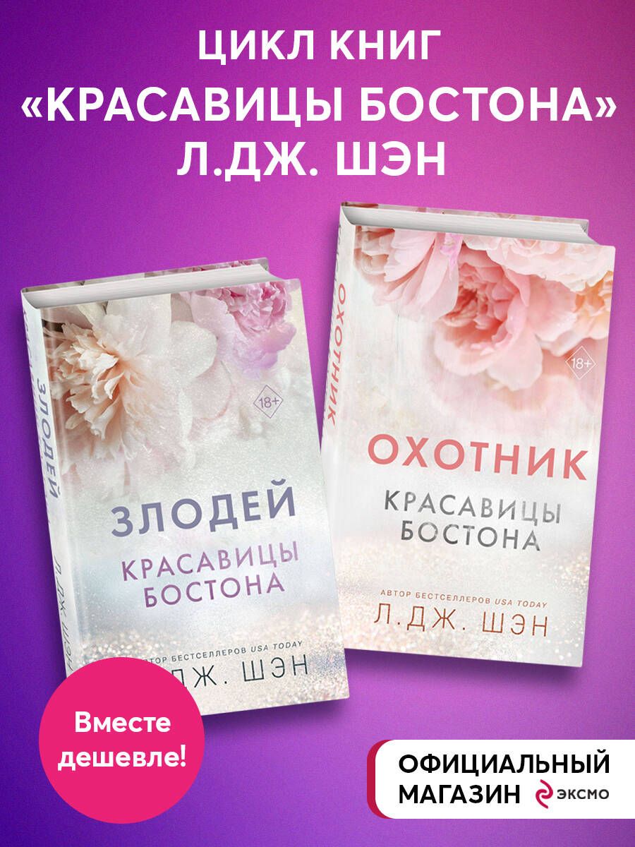 Комплект из 2-х книг. Л.Дж. Шэн "Красавицы Бостона" . (ИК)