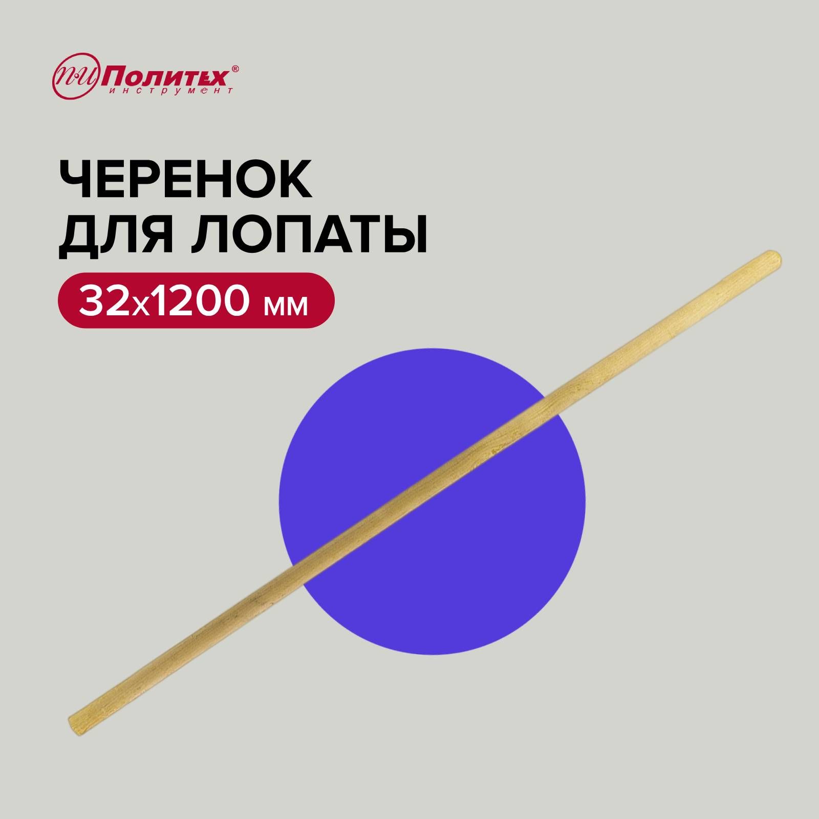 Черенок для лопаты деревянный 1200 мм 32 мм, Политех Инструмент