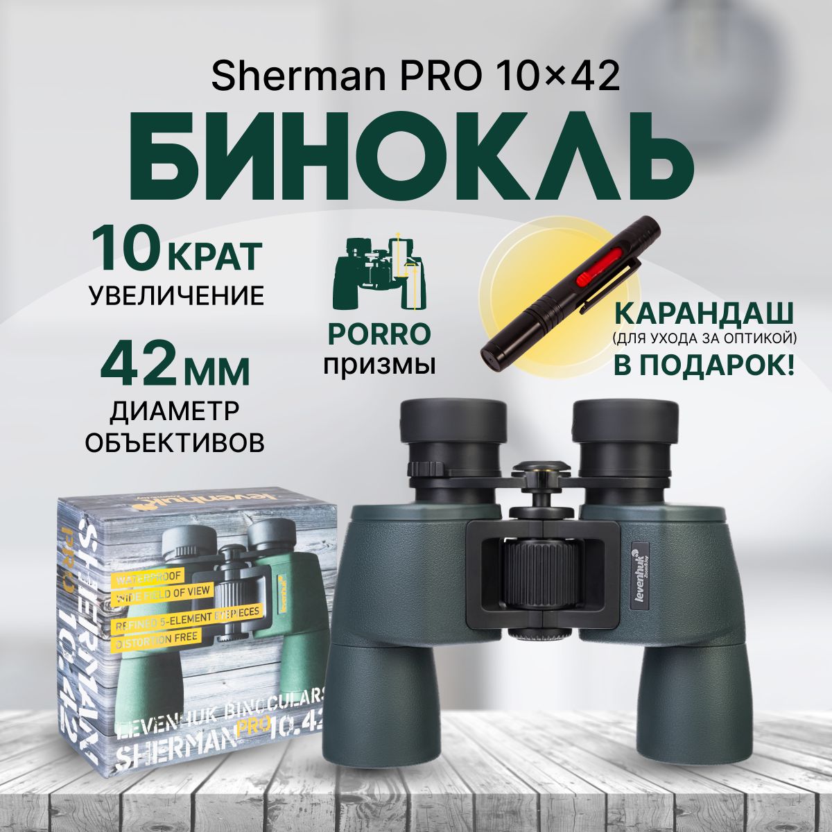 Бинокль Levenhuk Sherman PRO 10x42