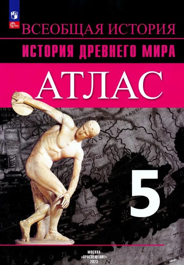 Атлас История Древнего Мира Купить