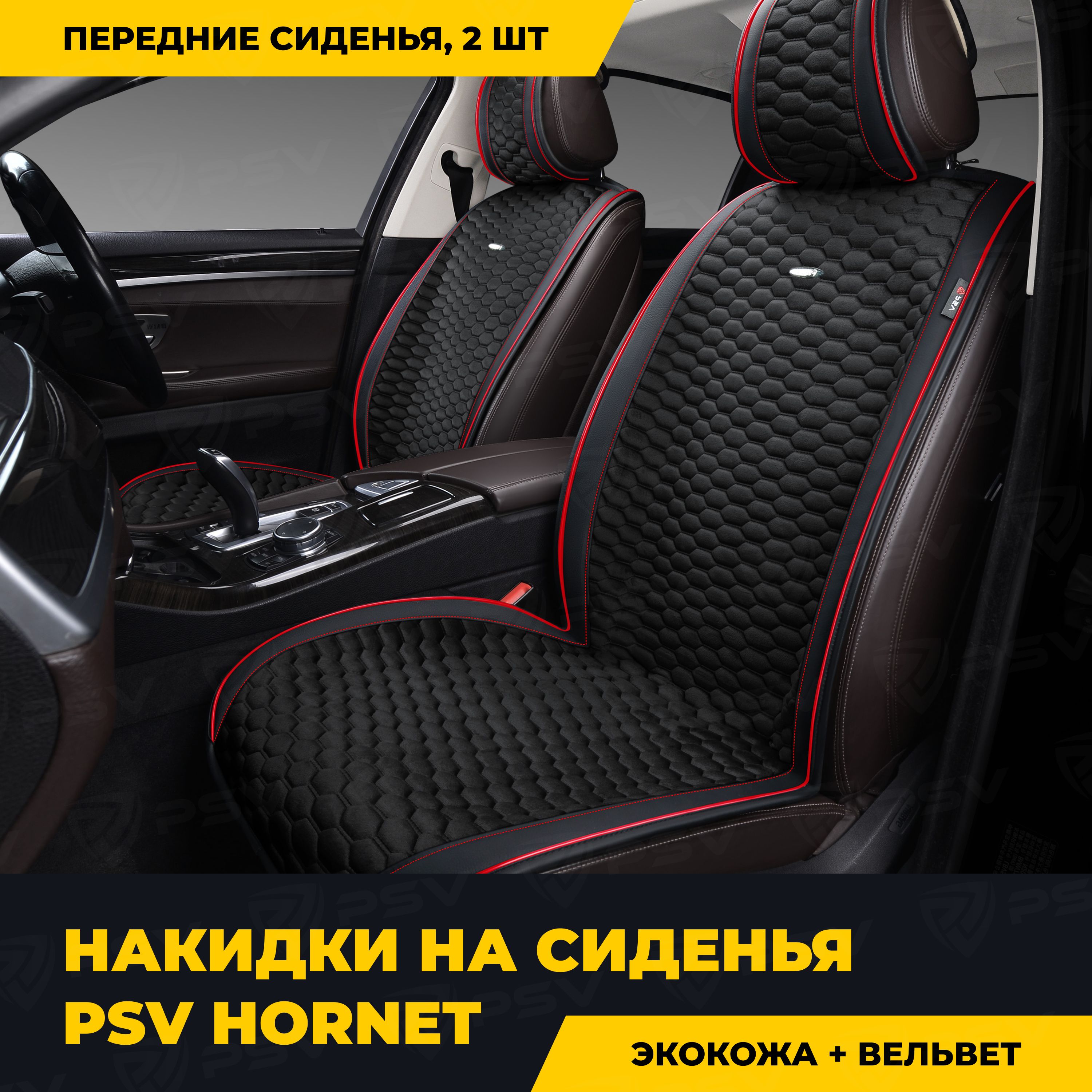 Накидки в машину универсальные PSV Hornet 2 FRONT (Черный/Кант красный), на  передние сиденья