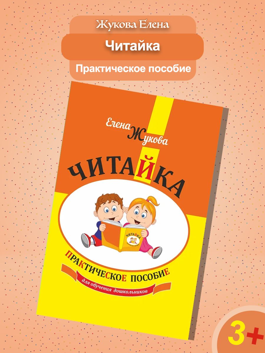 Елена Жукова: Читайка. Практическое пособие для обучения дошкольников