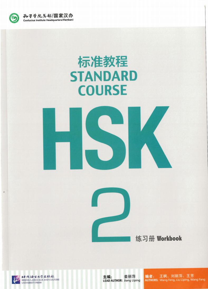 HSK Standard Course 2,Бесплатное онлайн-обучение,рабочая тетрадь