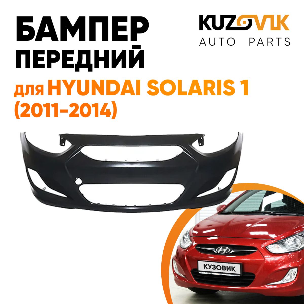 Бампер передний для Хендай Солярис Hyundai Solaris 1 (2011-2014) новый под  покраску заводское качество - купить с доставкой по выгодным ценам в  интернет-магазине OZON (578167661)