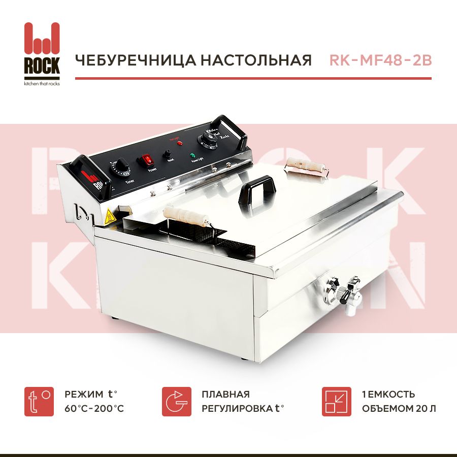 Фритюрница чебуречница электрическая Rock Kitchen RK-MF48-2B. Фритюрница для чебуреков