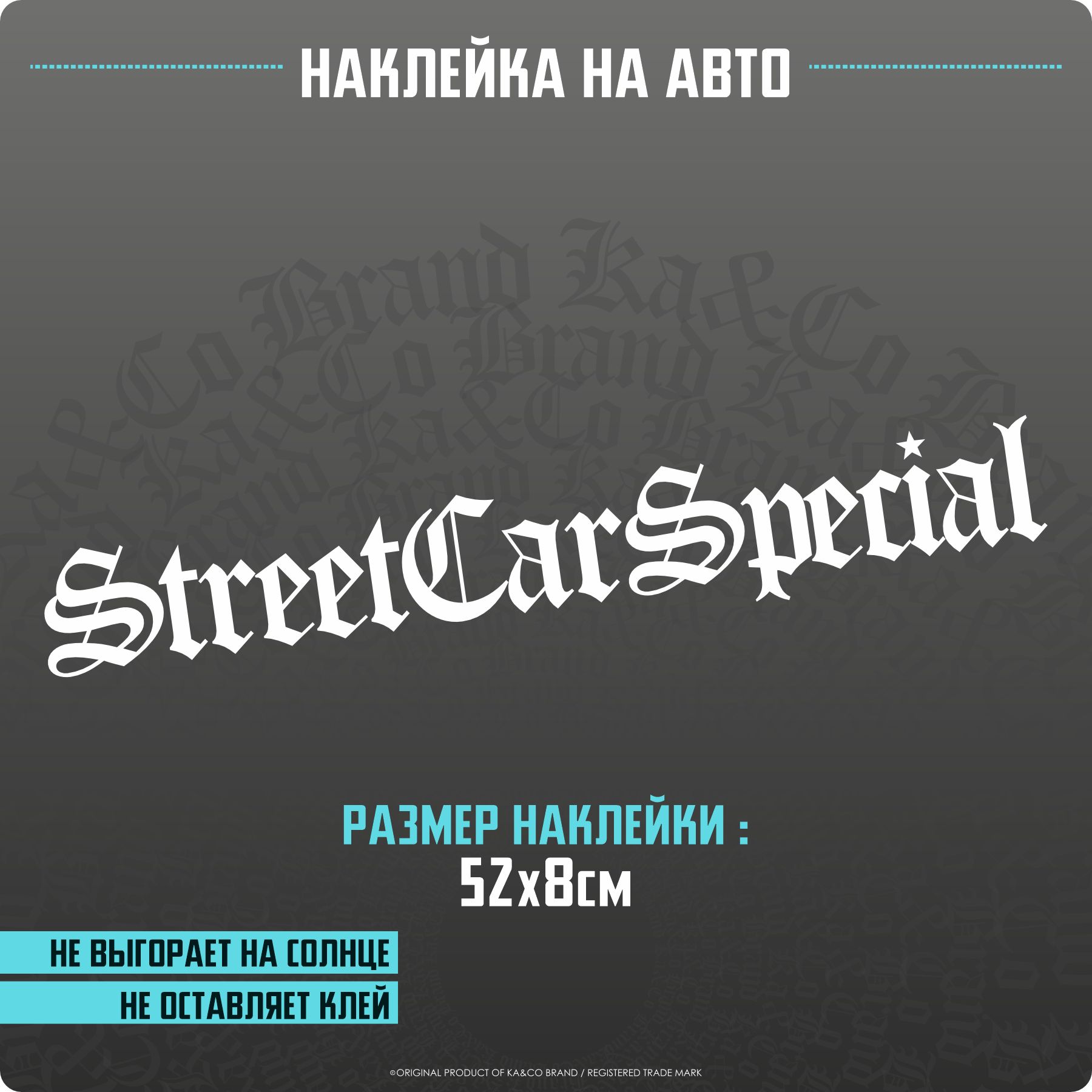 Наклейки на автомобиль на стекло StreetCarSpecial - купить по выгодным  ценам в интернет-магазине OZON (1282703479)