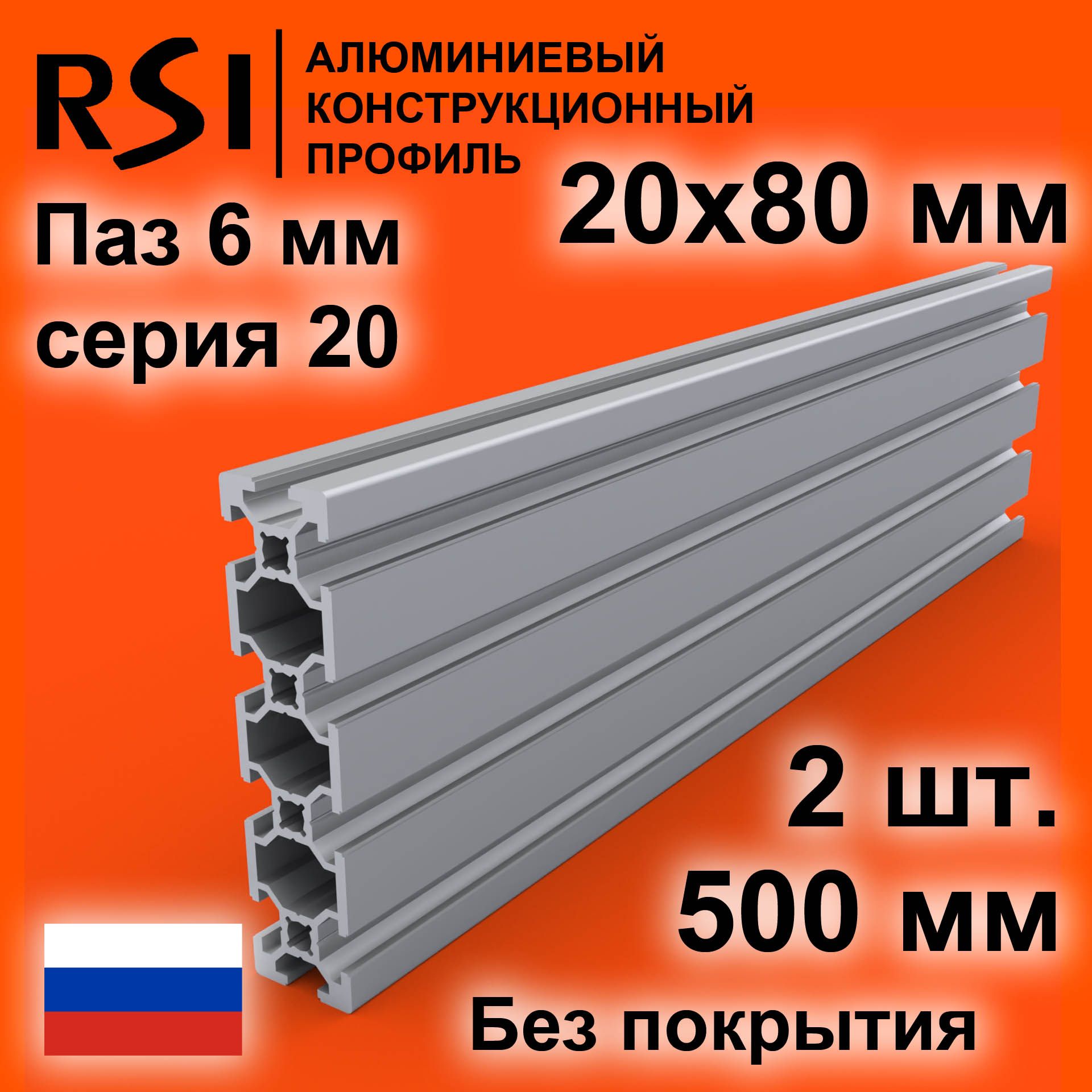 Конструкционныйпрофиль20х80,паз6мм,безпокрытия,500мм-2шт.