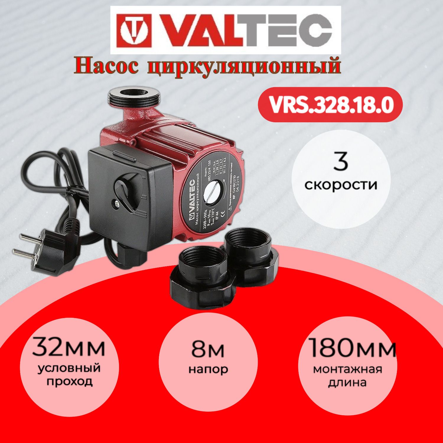 Насос цирк. VALTEC RS 32/8-180 с гайками Valtec VRS.328.18.0