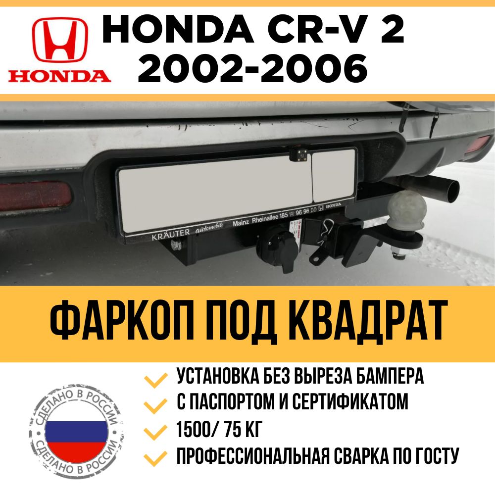 Фаркоп на Honda CR-V (CRV) 2002-2006 г.в 2 поколение / Быстросъемный шар под квадрат