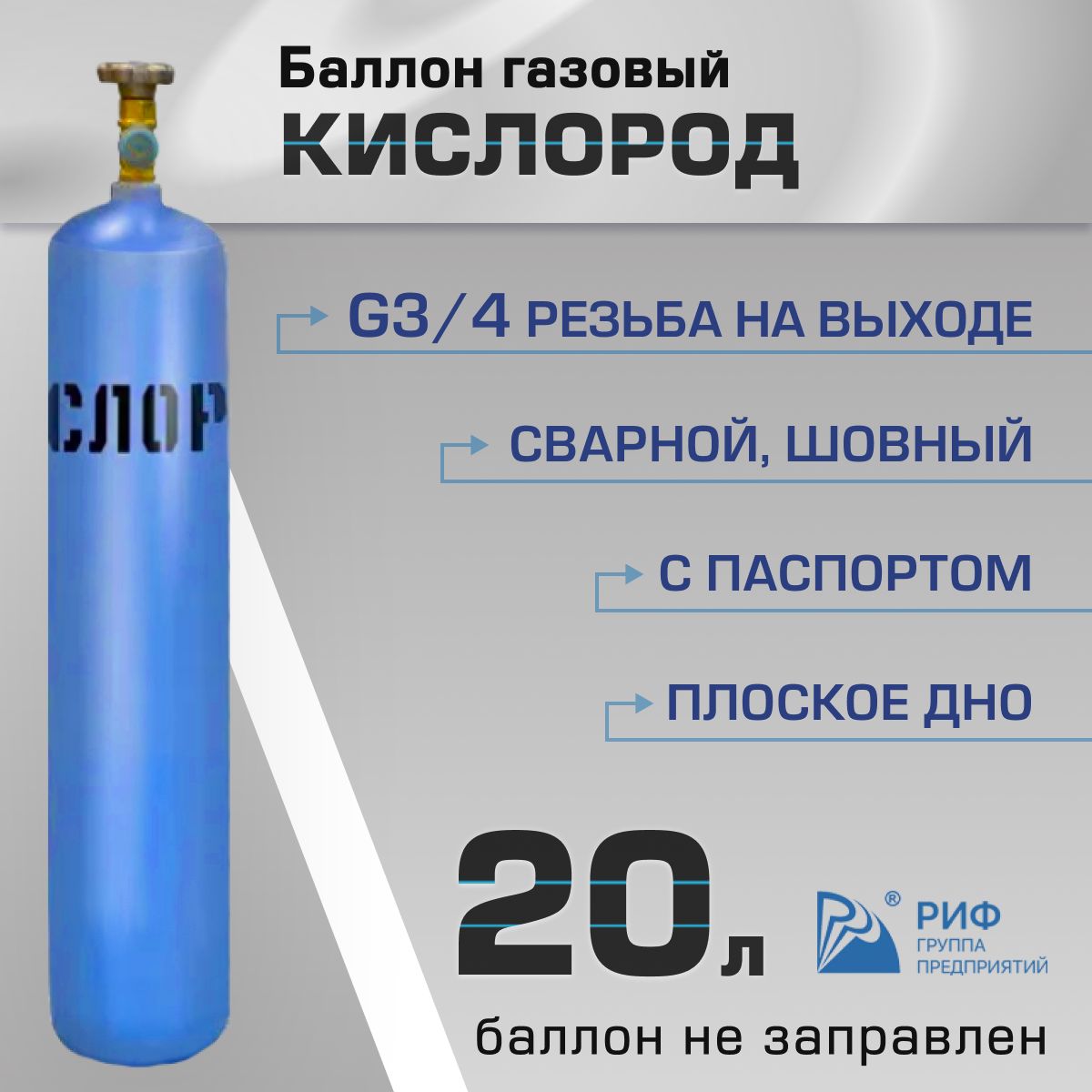 Емкость кислородных баллонов. Кислородный баллон 20 литров. Баллон кислородный 10 л. Баллон с азотом 40 л.