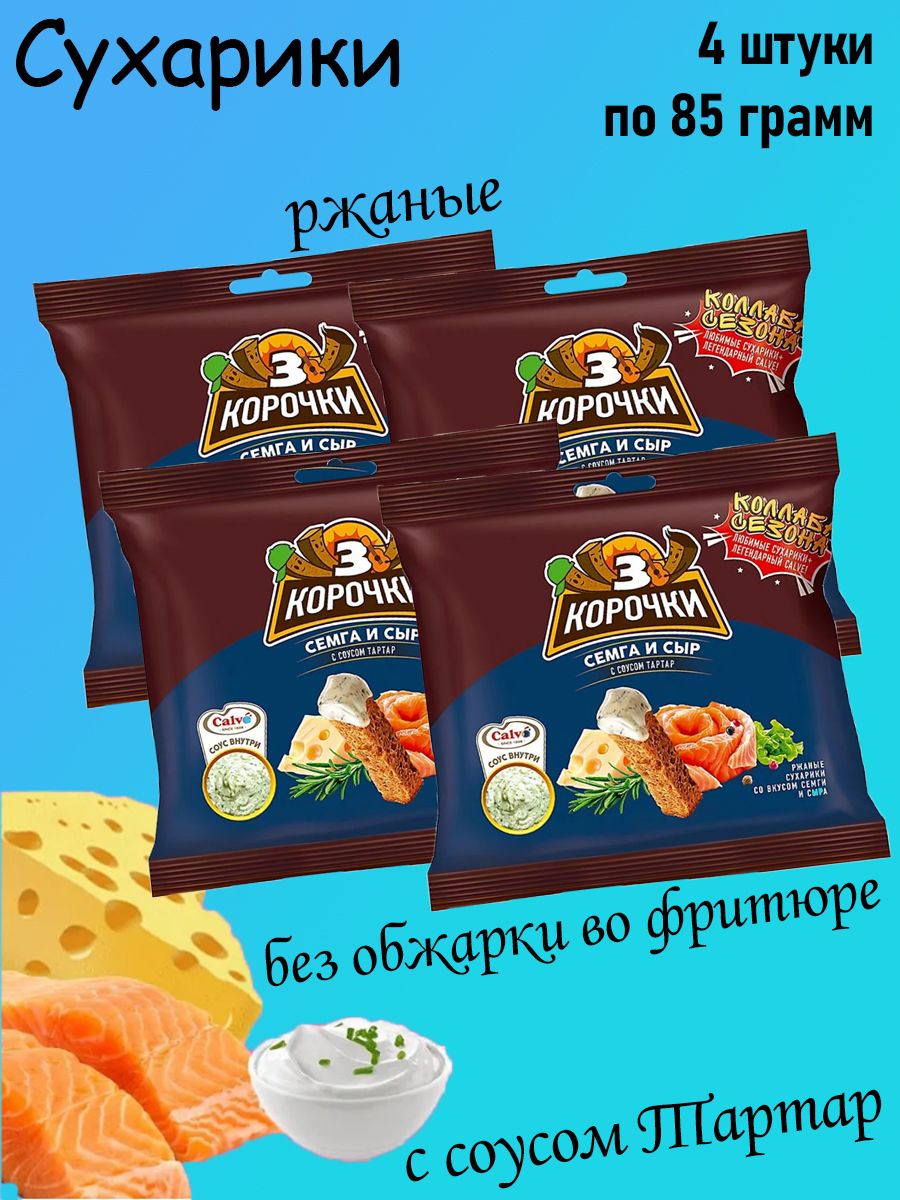 3 Корочки, сухарики со вкусом сёмги с сыром и соусом тар-тар, 85 грамм, 4 пачки