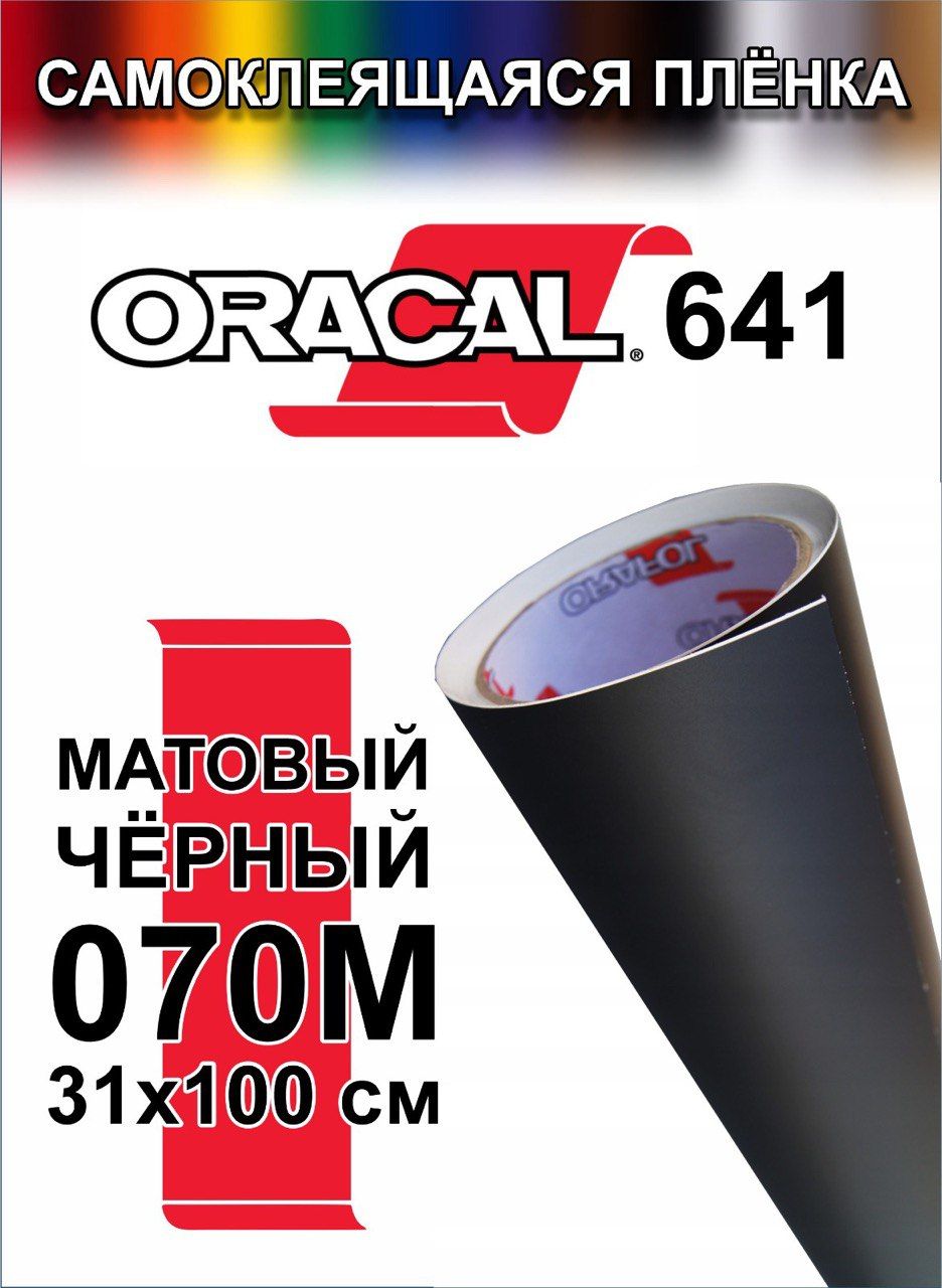 ВиниловаясамоклеющаясяпленкаOracal641(Оракал641),матоваячерная,100x31см,цвет070