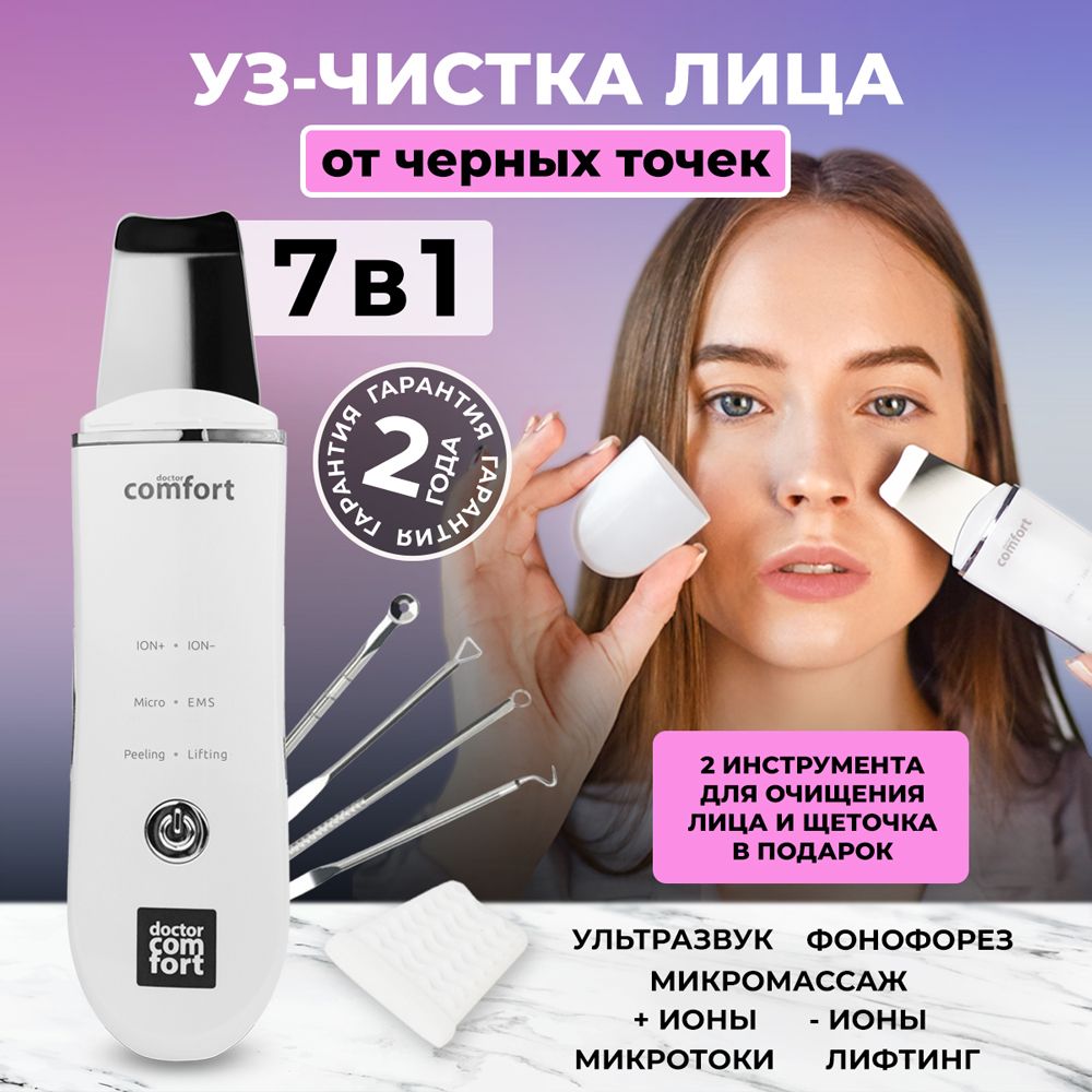 Doctor Comfort Ультразвуковая чистка US-3 Comfort 3in1 с 4 режимами,  аппарат для ультразвуковой чистки лица, лифтинга, питания и микротокового  массажа ...