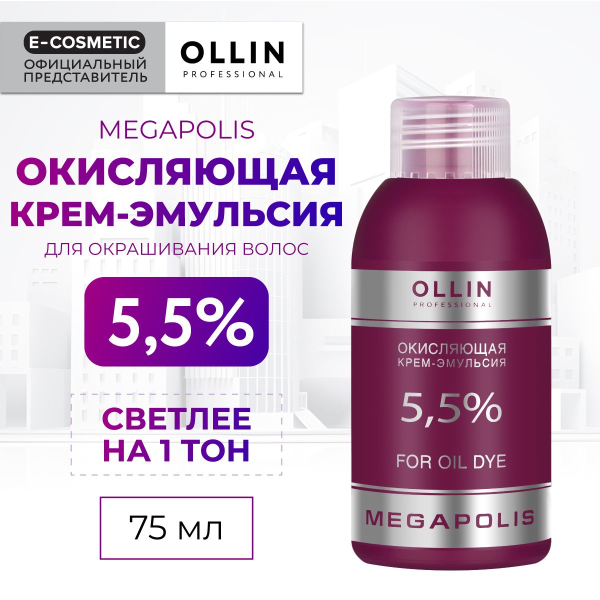 OLLIN PROFESSIONAL Окисляющая крем-эмульсия MEGAPOLIS 5,5 % 75 мл