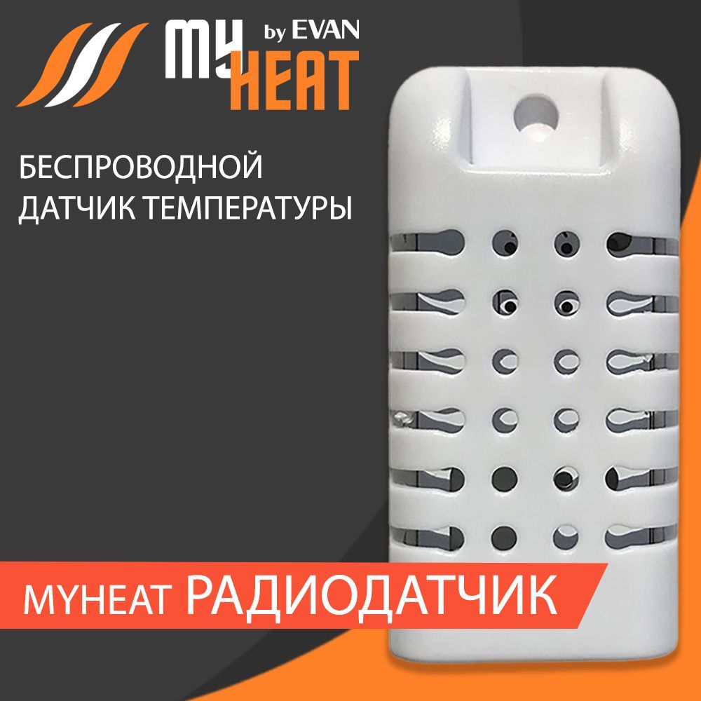 Радиодатчик температуры и влажности для контроллеров "умного дома" MyHeat Smart2/Pro/GO!/GO!+