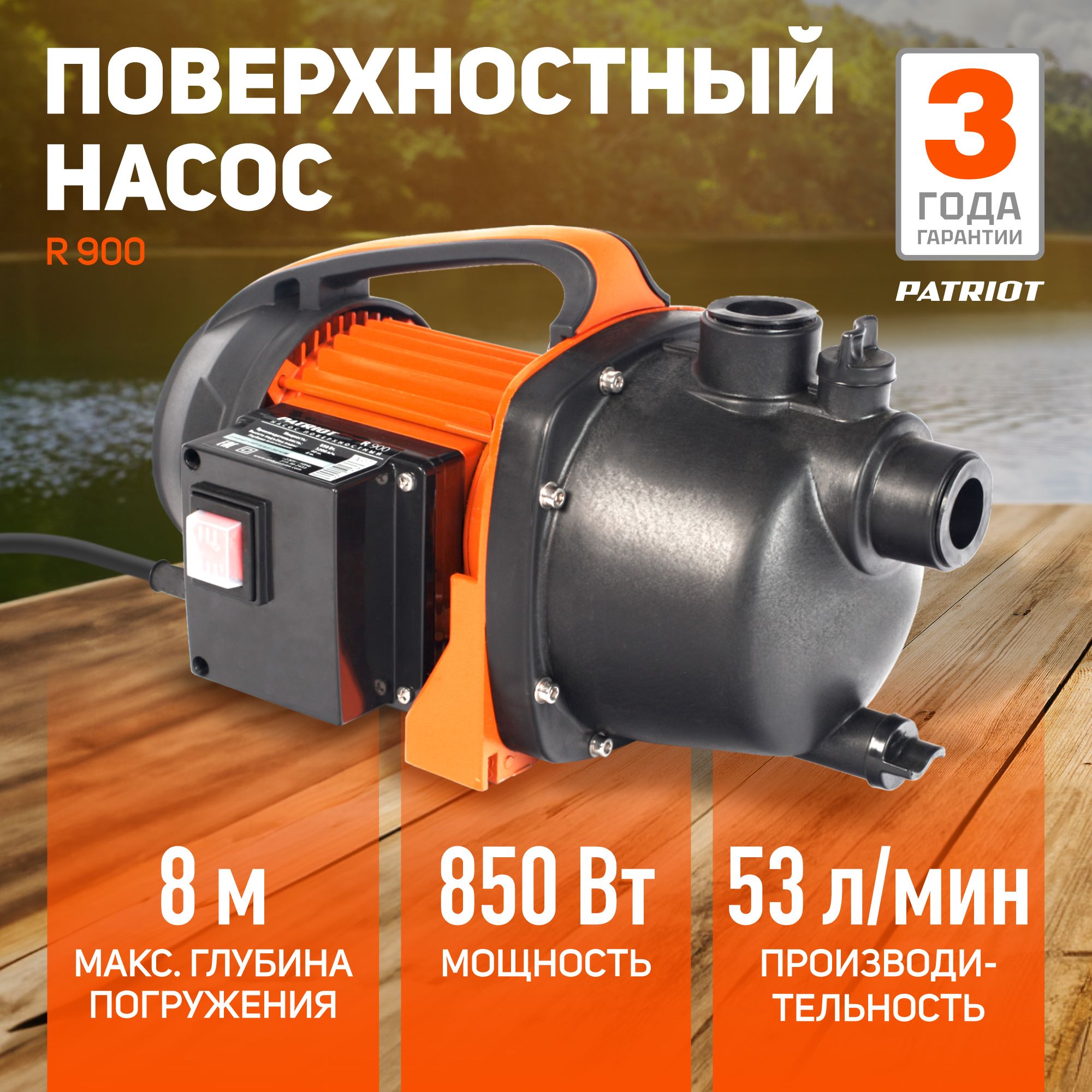 Насос поверхностный для воды PATRIOT R 900 для дома и дачи, 850Вт, 3180л*час