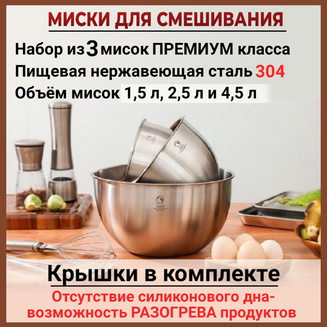 Миски для миксера/ смешивания, с крышками/ Набор мисок из нержавеющей стали  304/ Отличный подарок