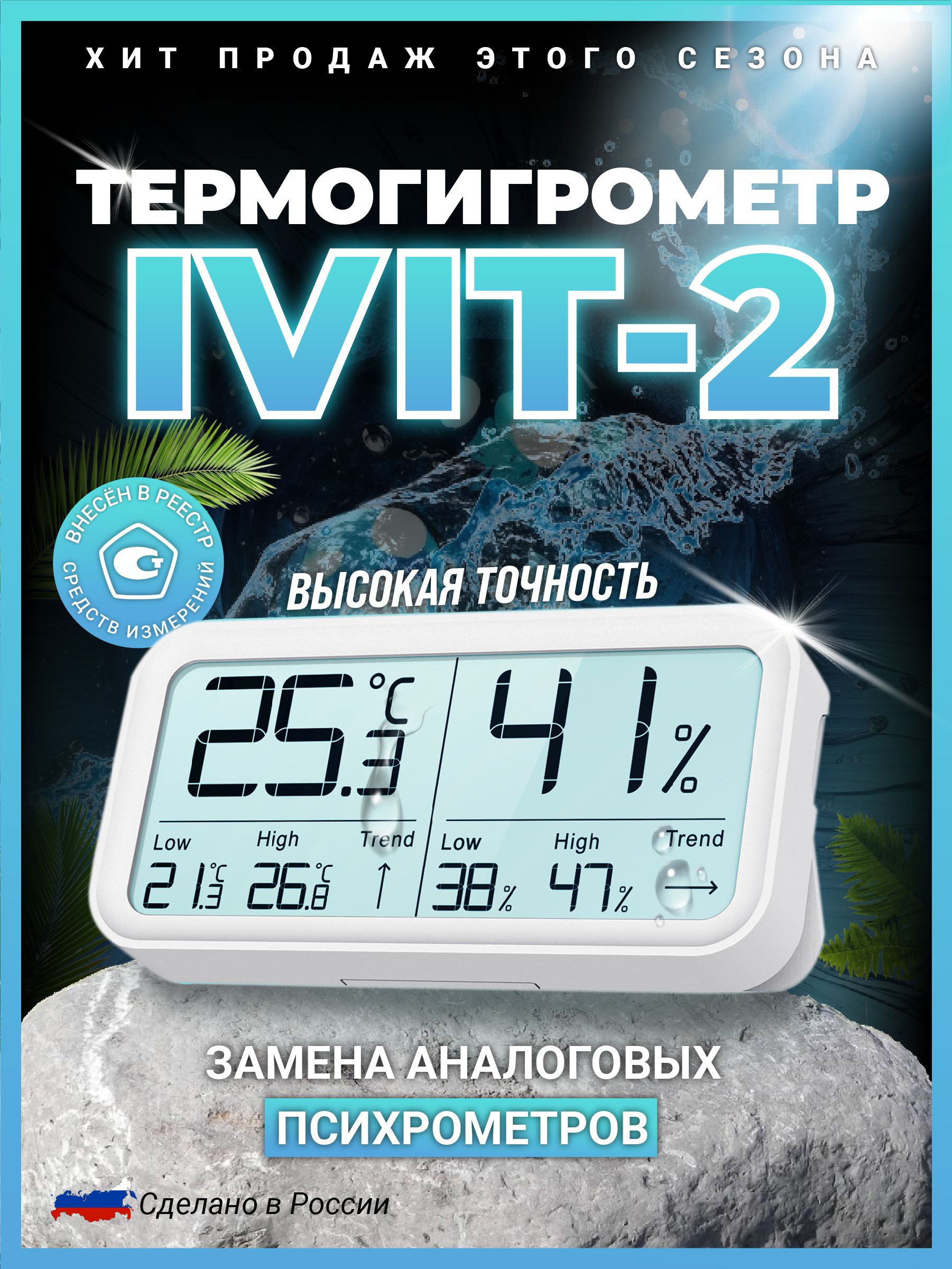 Термогигрометр Рэлсиб Ivit-2 комнатный электронный (измеритель температуры  и влажности, метеостанция)