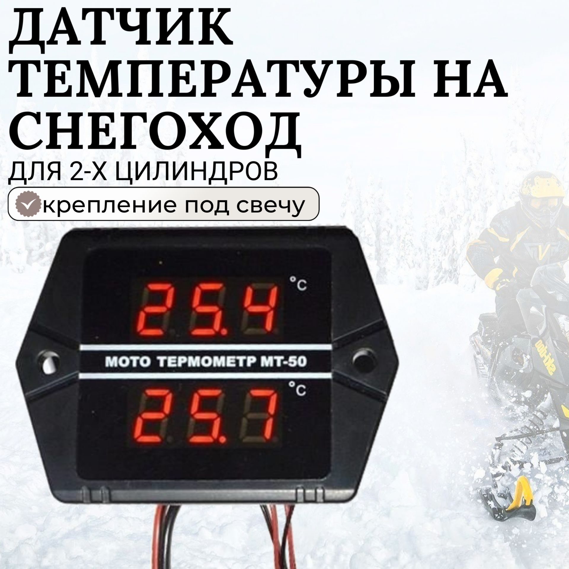 Датчик температуры для снегохода PITONb в Перми - купить, фото, характеристики