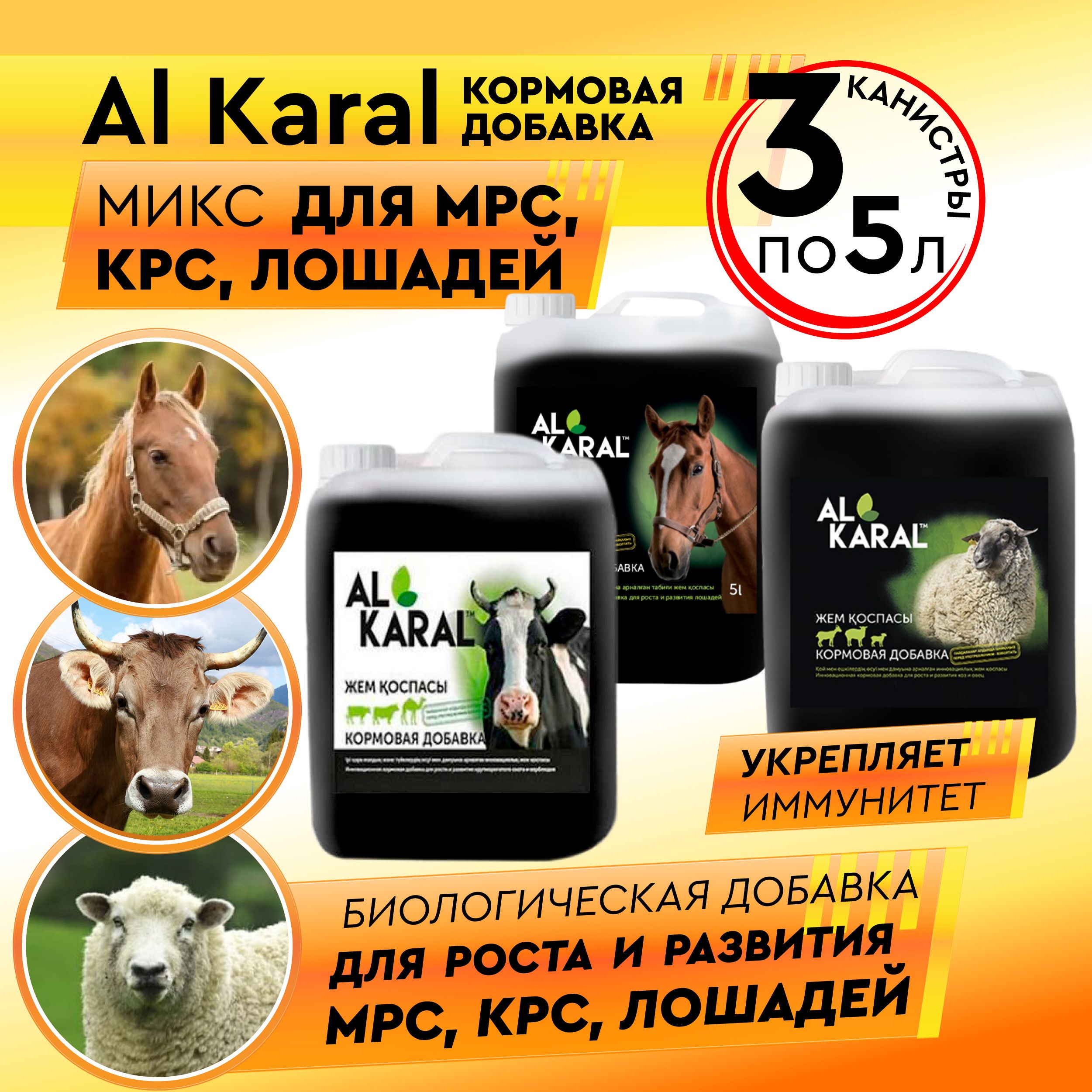 Витамины кормовая добавка Al Karal для коров, лошадей, овец, коз, набор 3 шт по 5 литров