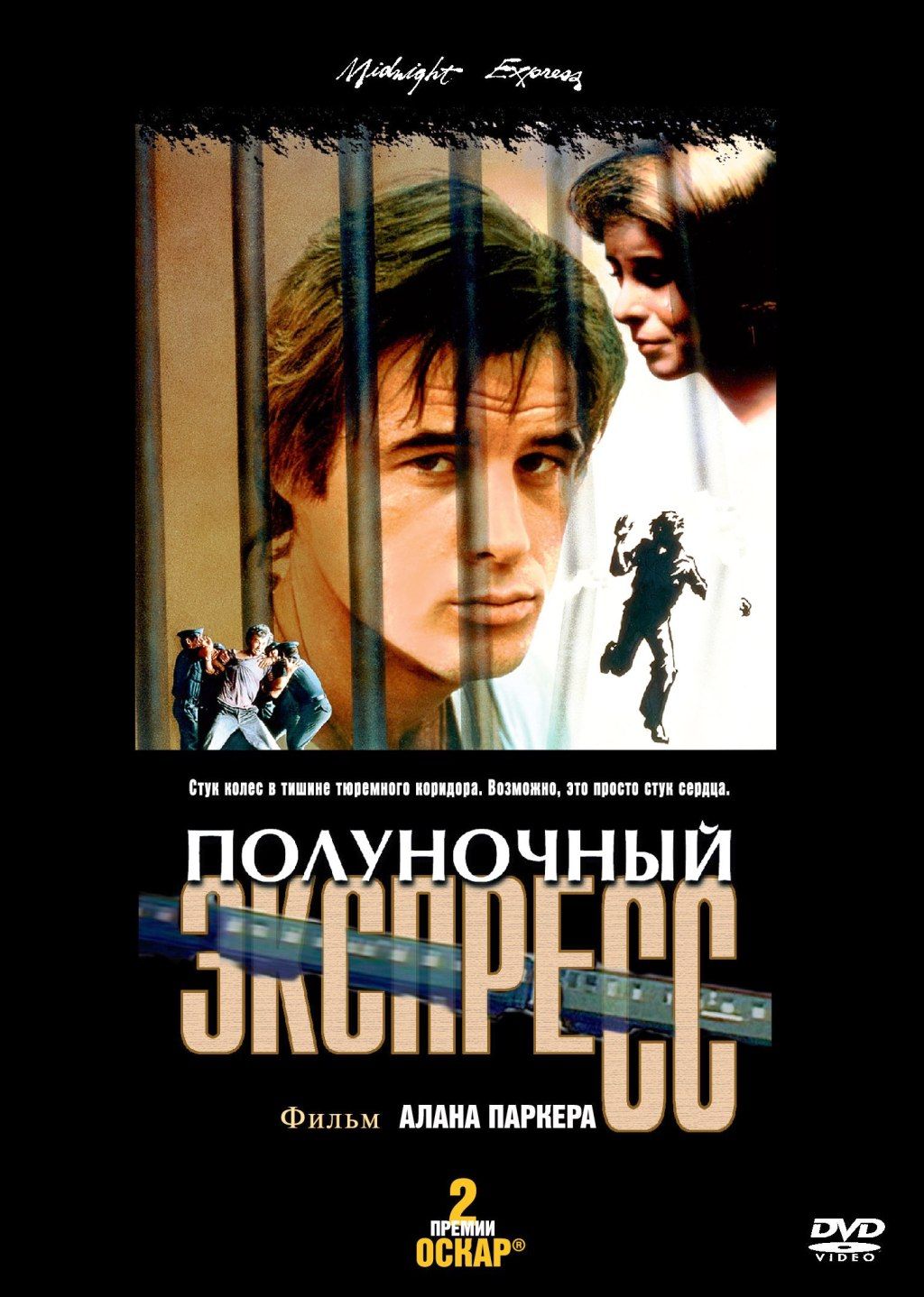 Полуночный экспресс (1978)